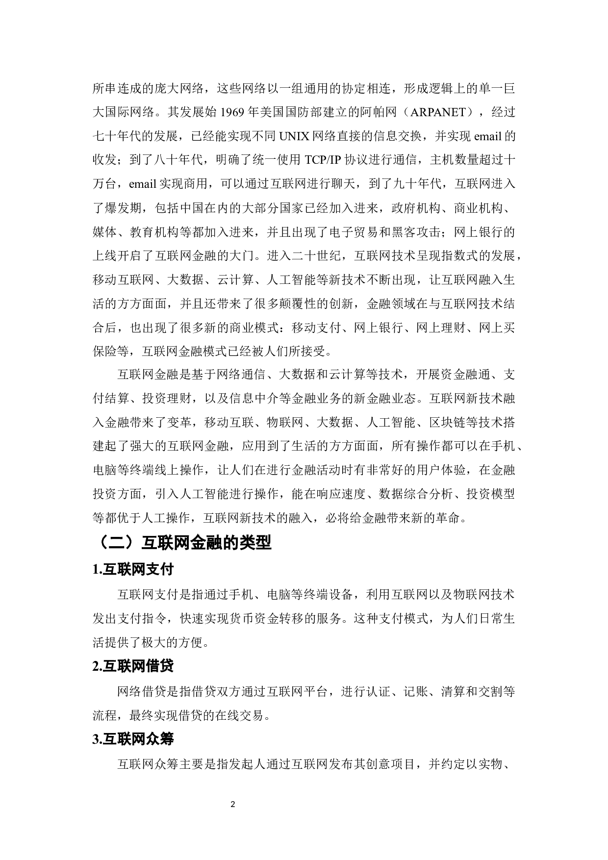 互联网金融对传统金融行业的颠覆与创新-8532字.docx 第2页