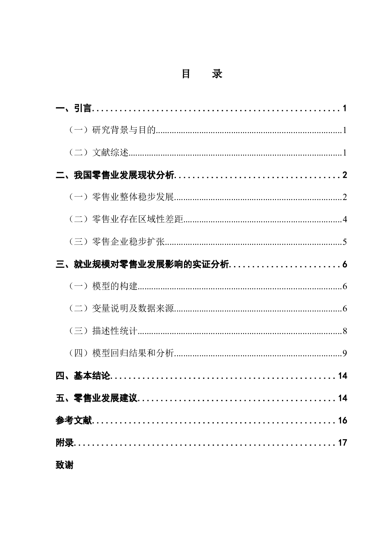 就业规模对零售业发展研究-16991字.docx 第3页