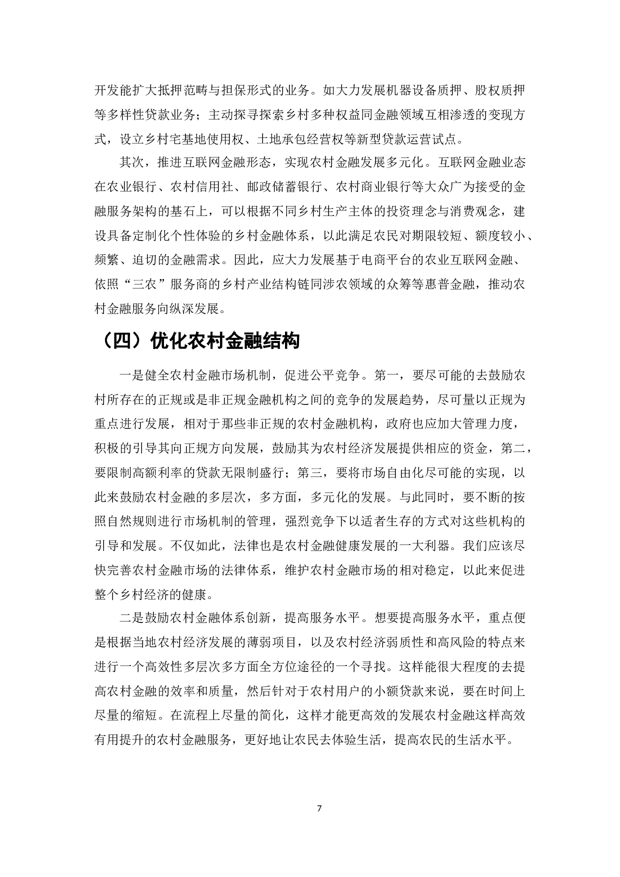 江门地区农村金融创新与乡村产业发展-6895字.docx 第7页