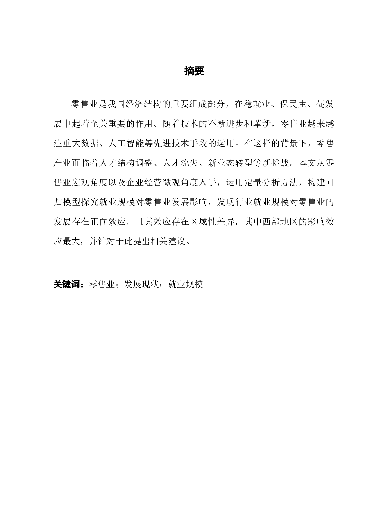 就业规模对零售业发展研究-16991字.docx 第1页