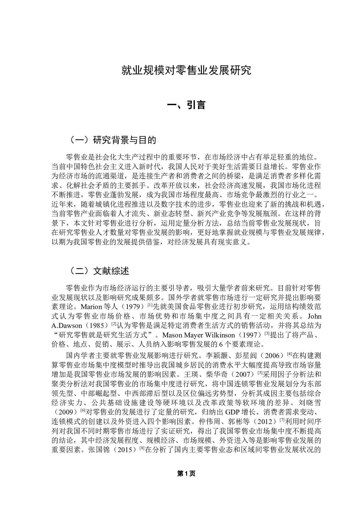 就业规模对零售业发展研究-16991字.docx 第5页