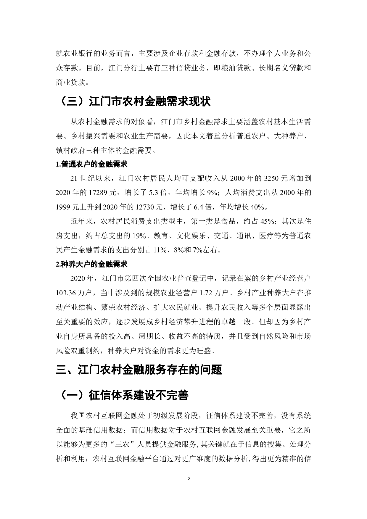 江门地区农村金融创新与乡村产业发展-6895字.docx 第2页