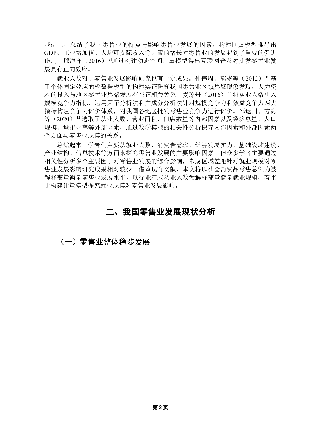 就业规模对零售业发展研究-16991字.docx 第6页