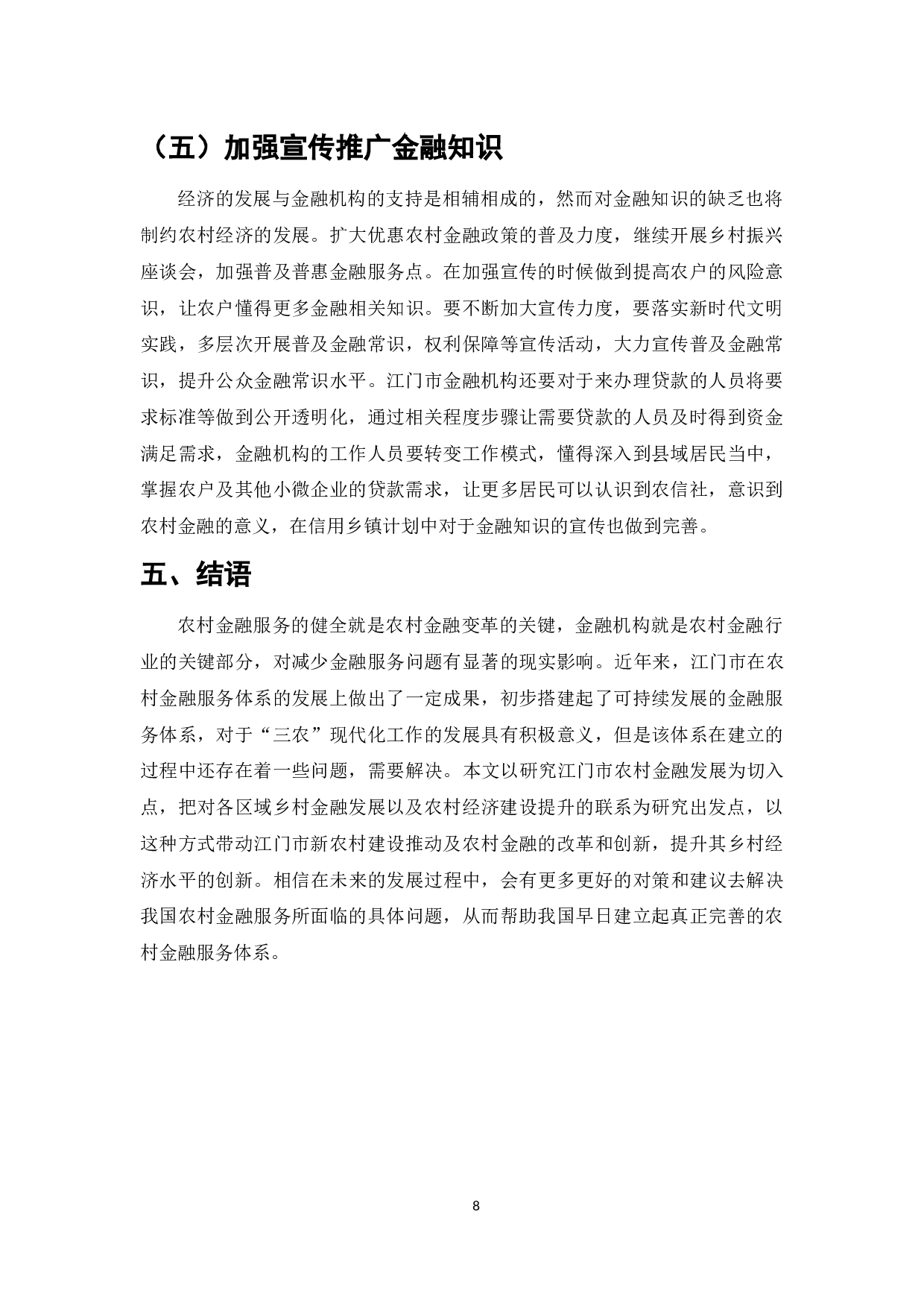 江门地区农村金融创新与乡村产业发展-6895字.docx 第8页