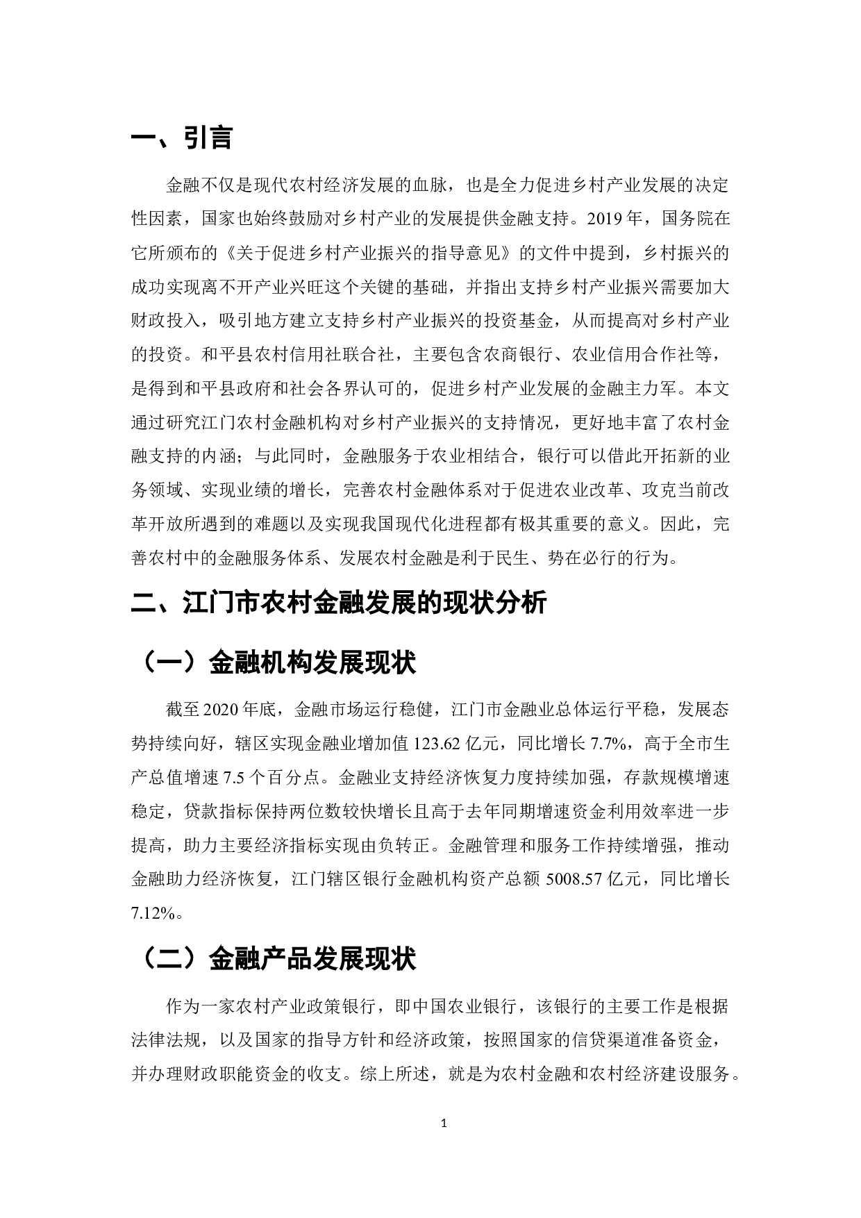 江门地区农村金融创新与乡村产业发展-6895字.docx 第1页