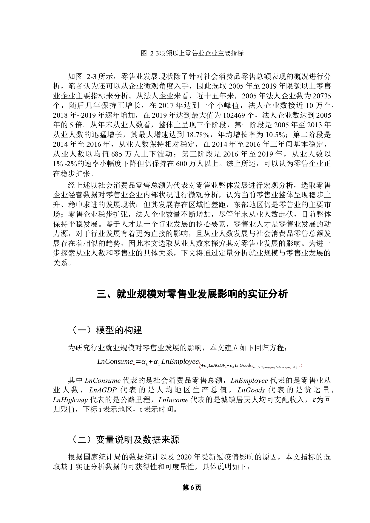 就业规模对零售业发展研究-16991字.docx 第10页