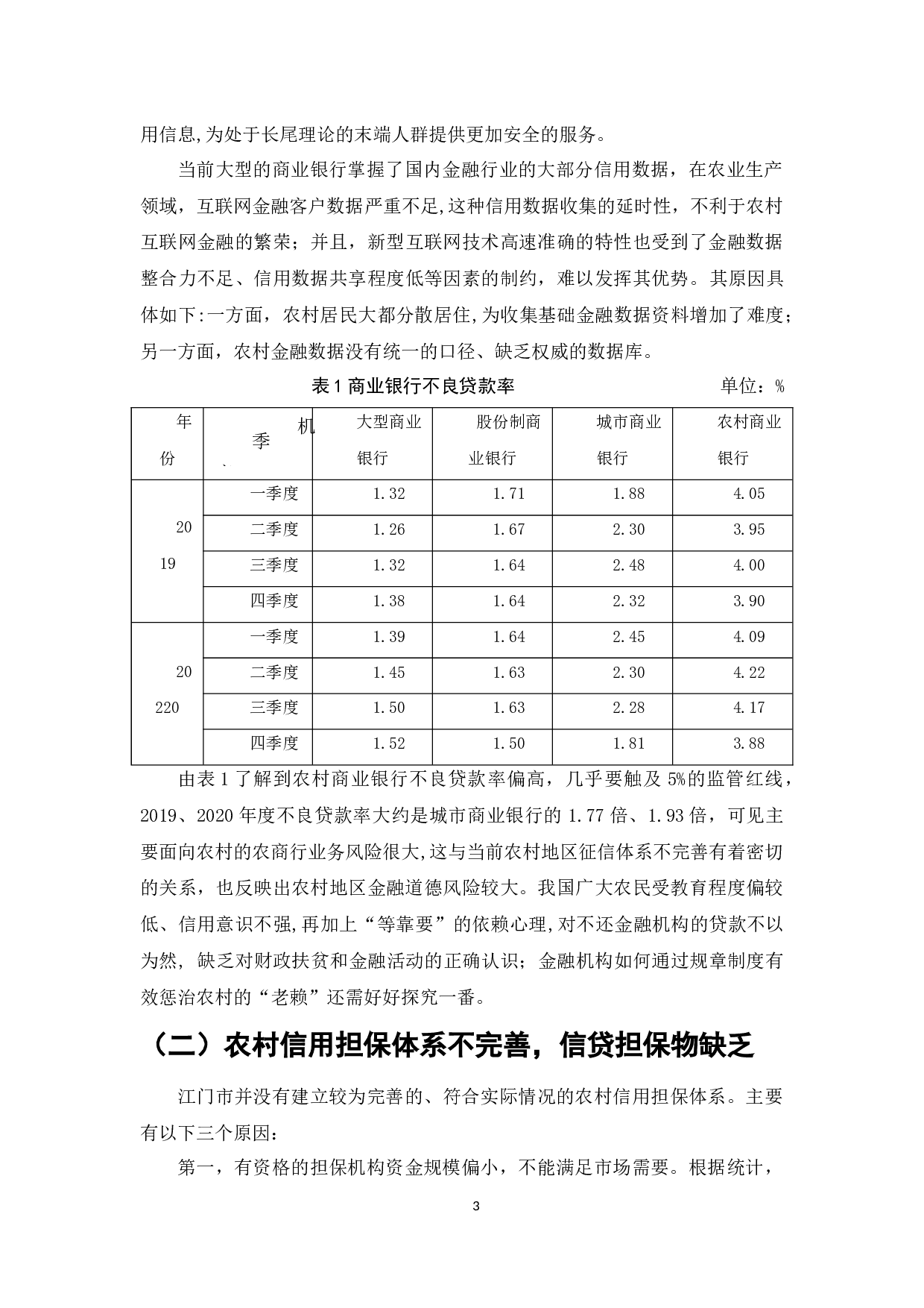 江门地区农村金融创新与乡村产业发展-6895字.docx 第3页