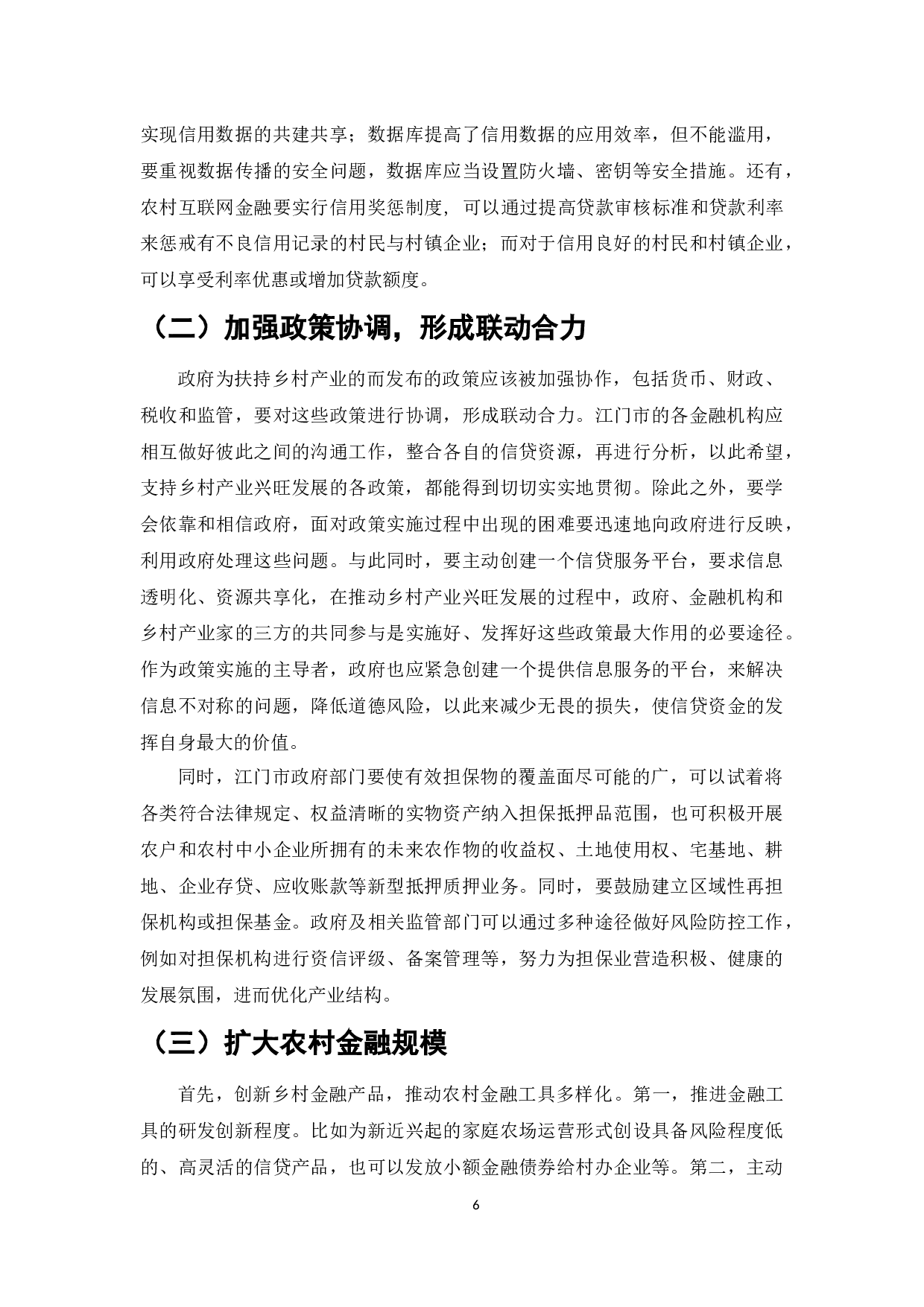 江门地区农村金融创新与乡村产业发展-6895字.docx 第6页
