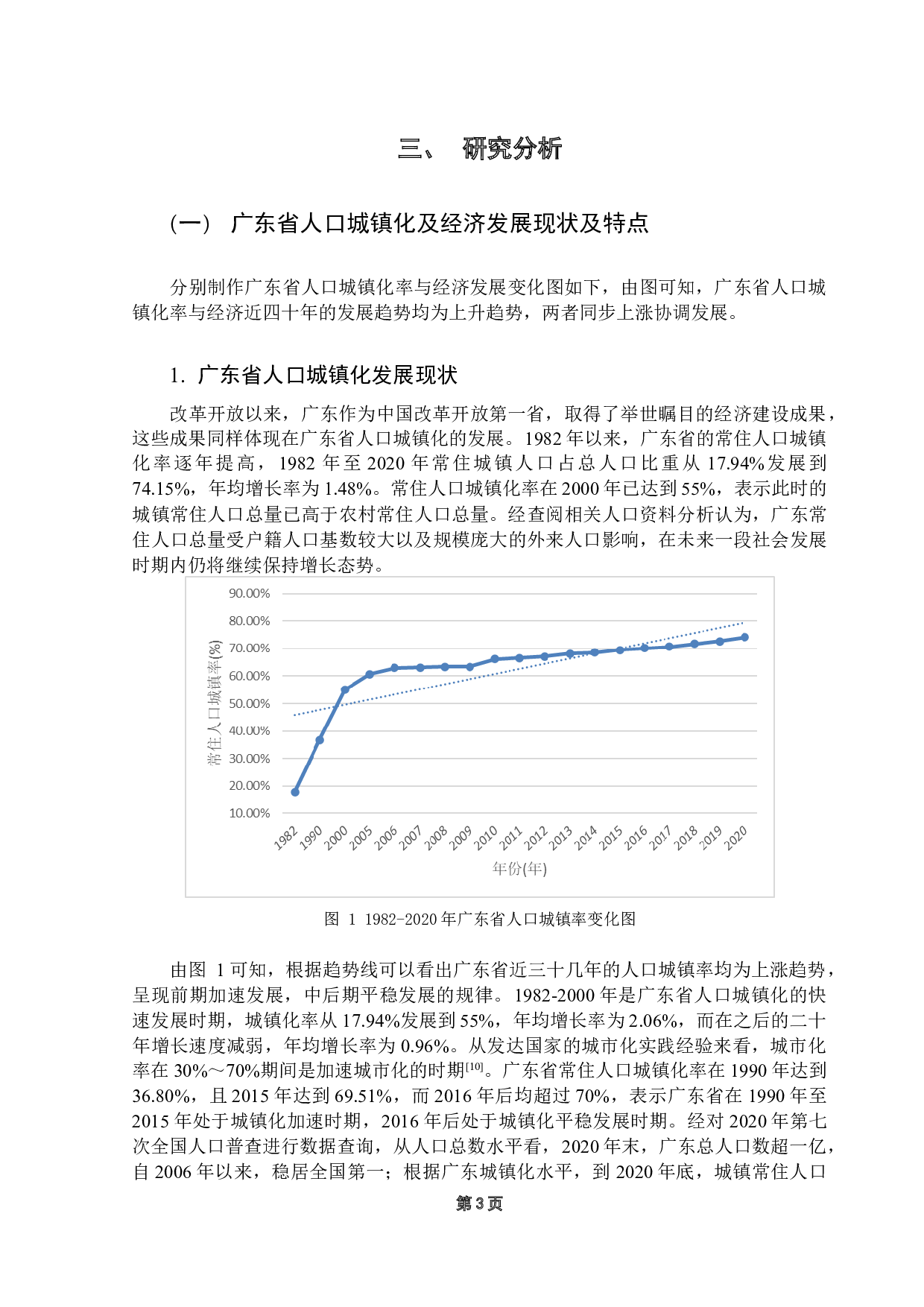 广东省人口城镇化与经济协调发展现状研究-10364字.docx 第6页