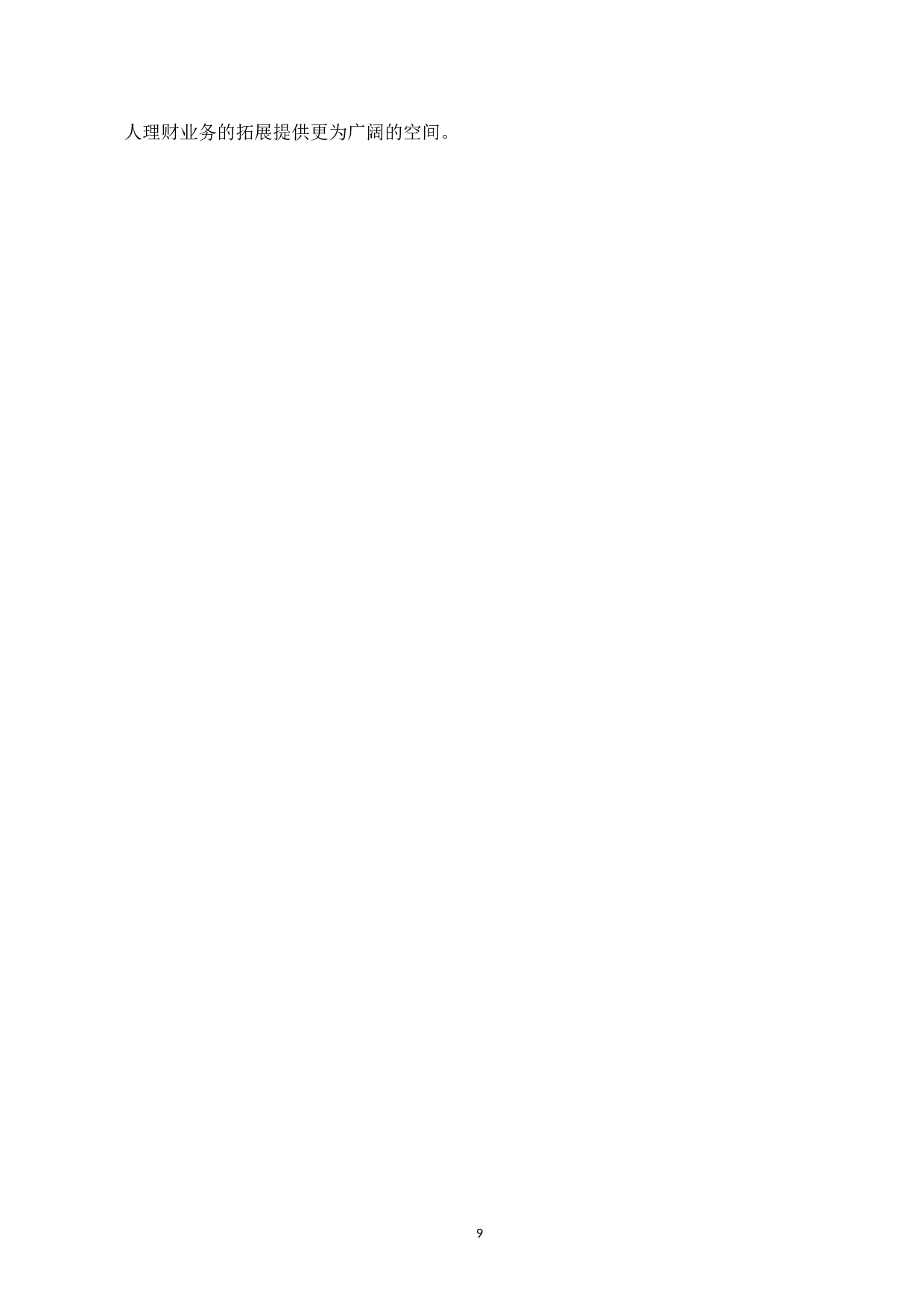 我国经济加速发展背景下个人理财的发展机遇与挑战-6923字.doc 第9页