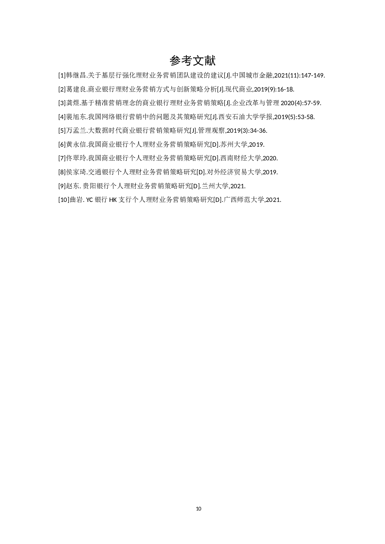 我国经济加速发展背景下个人理财的发展机遇与挑战-6923字.doc 第10页