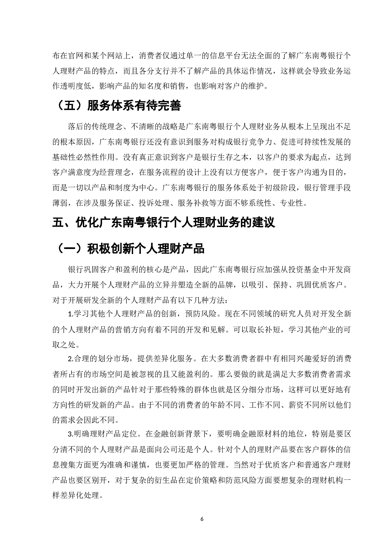 我国经济加速发展背景下个人理财的发展机遇与挑战-6923字.doc 第6页