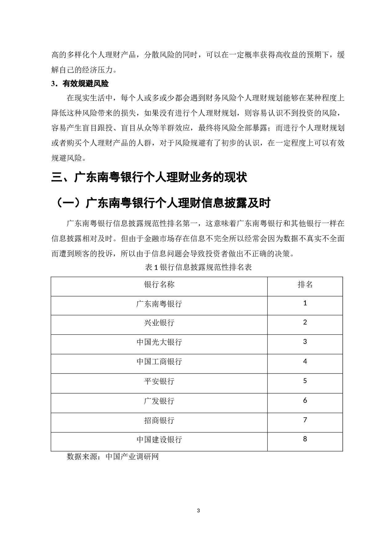 我国经济加速发展背景下个人理财的发展机遇与挑战-6923字.doc 第3页