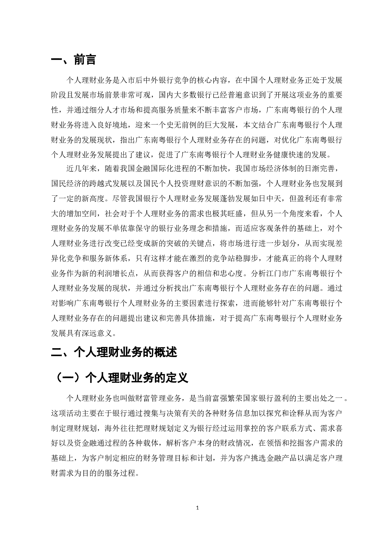 我国经济加速发展背景下个人理财的发展机遇与挑战-6923字.doc 第1页