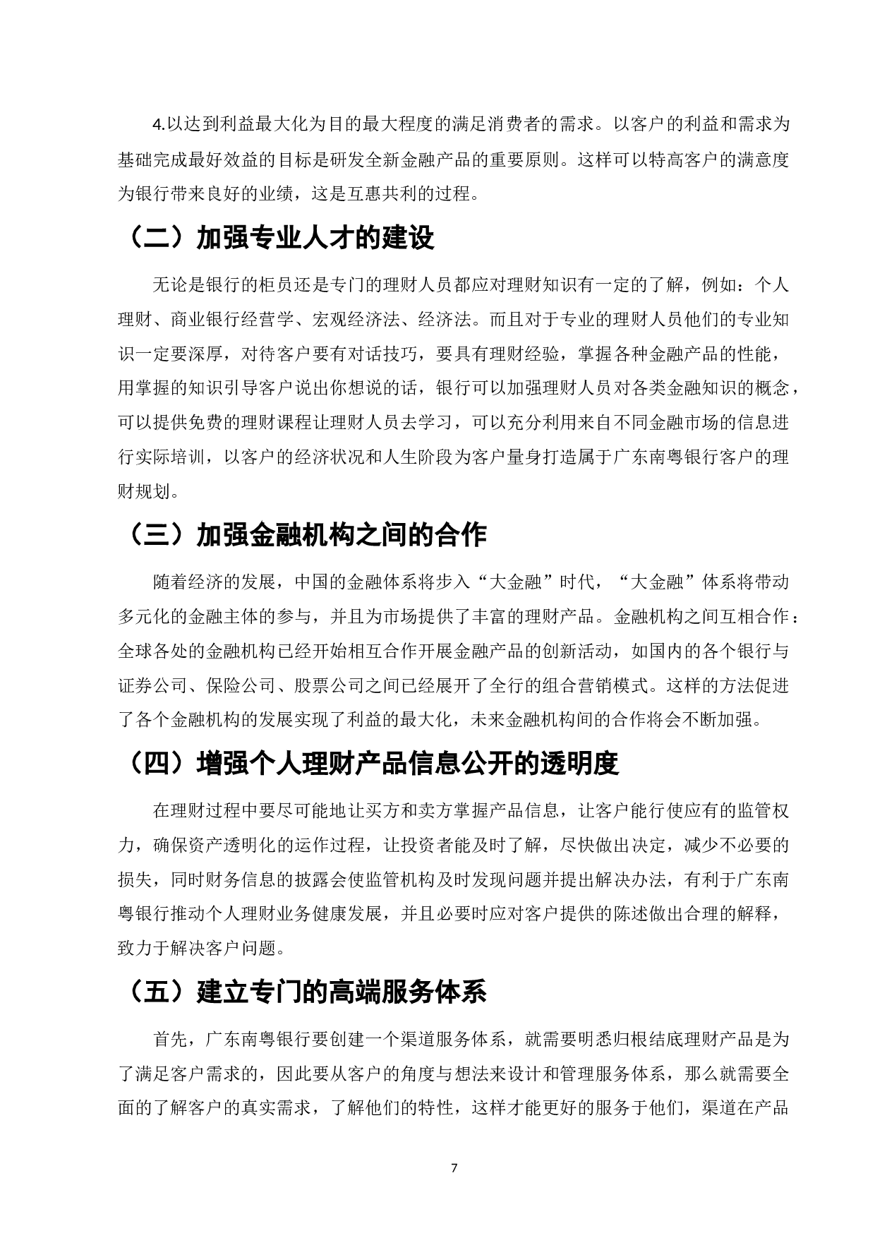 我国经济加速发展背景下个人理财的发展机遇与挑战-6923字.doc 第7页