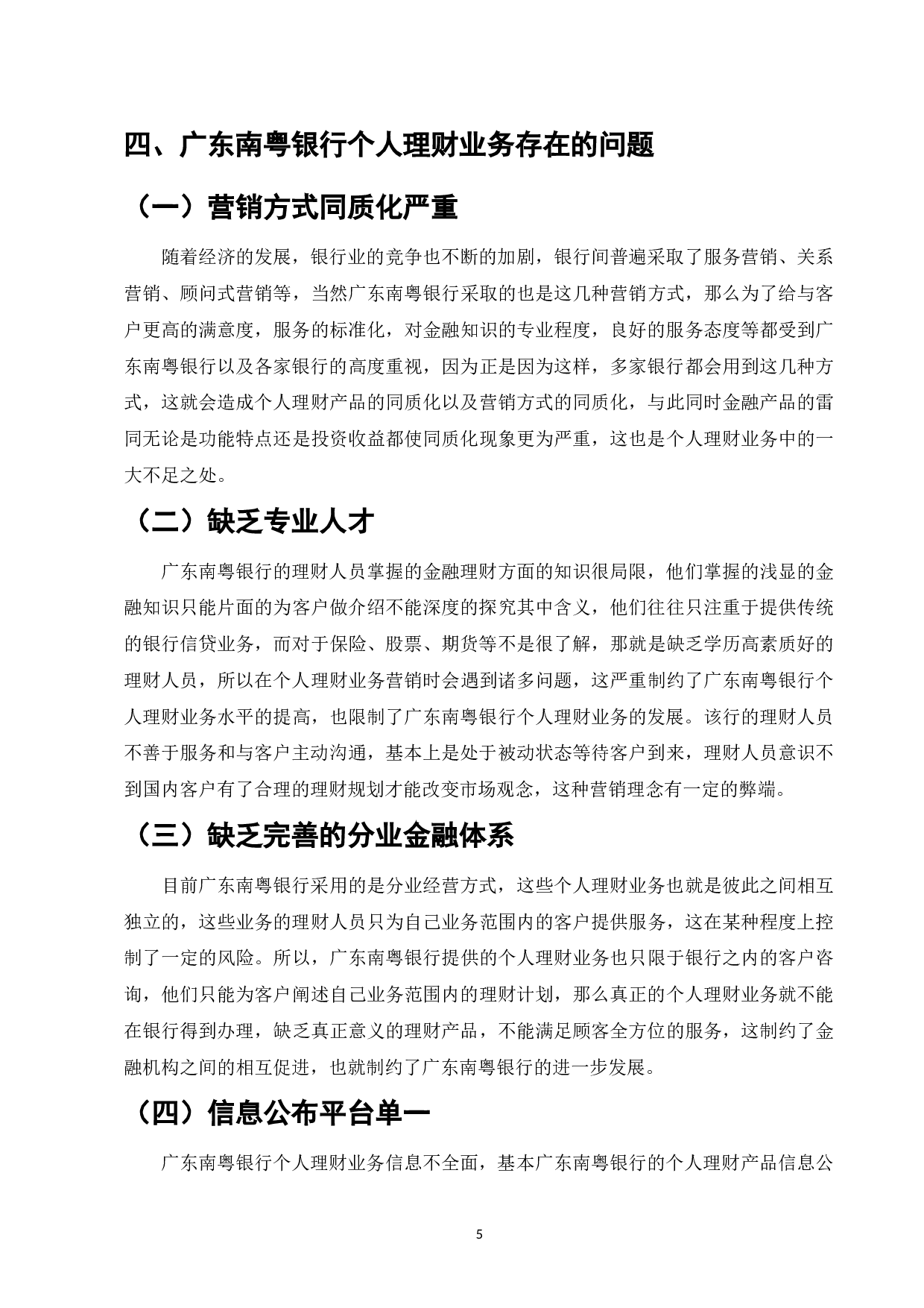 我国经济加速发展背景下个人理财的发展机遇与挑战-6923字.doc 第5页