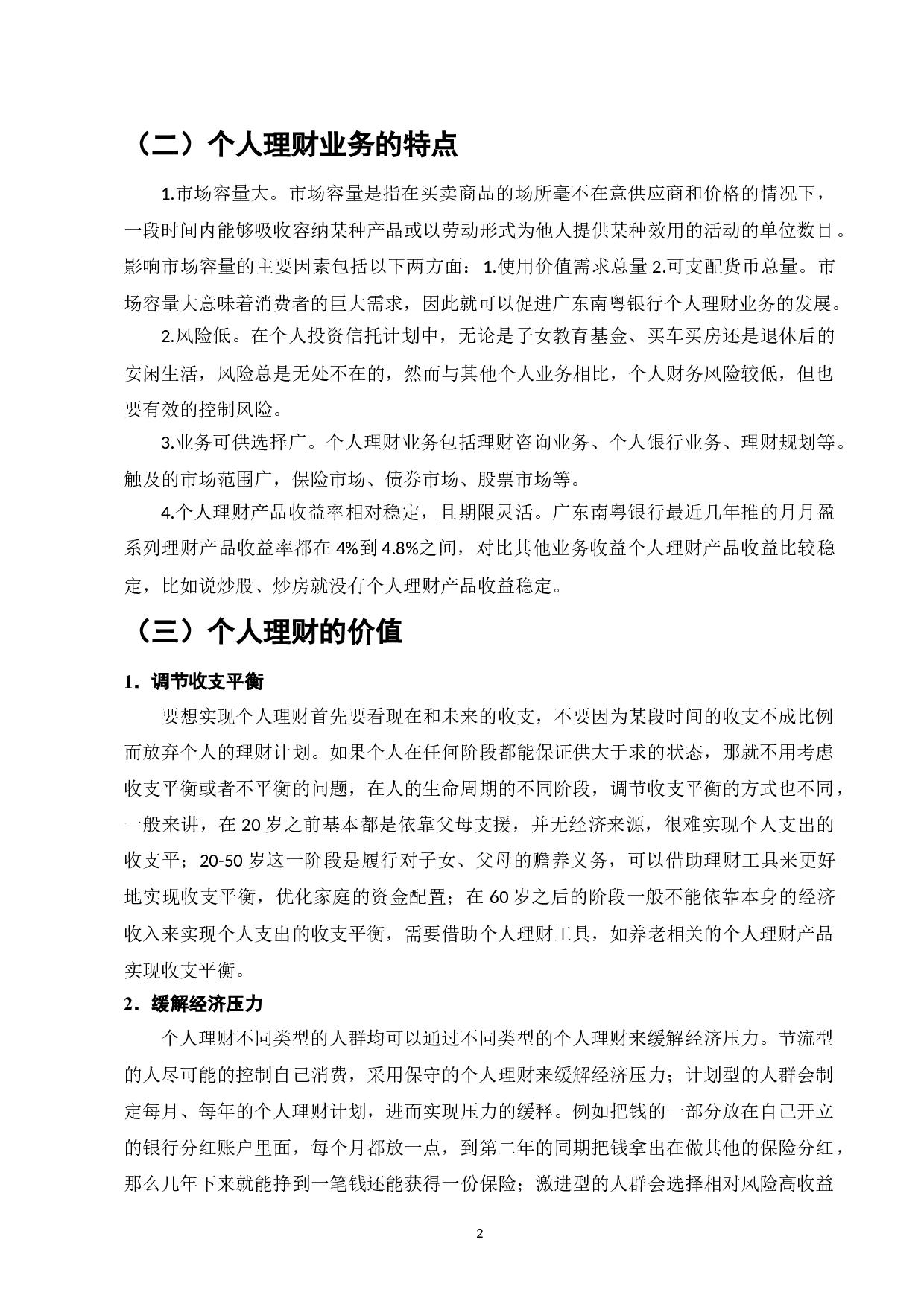 我国经济加速发展背景下个人理财的发展机遇与挑战-6923字.doc 第2页