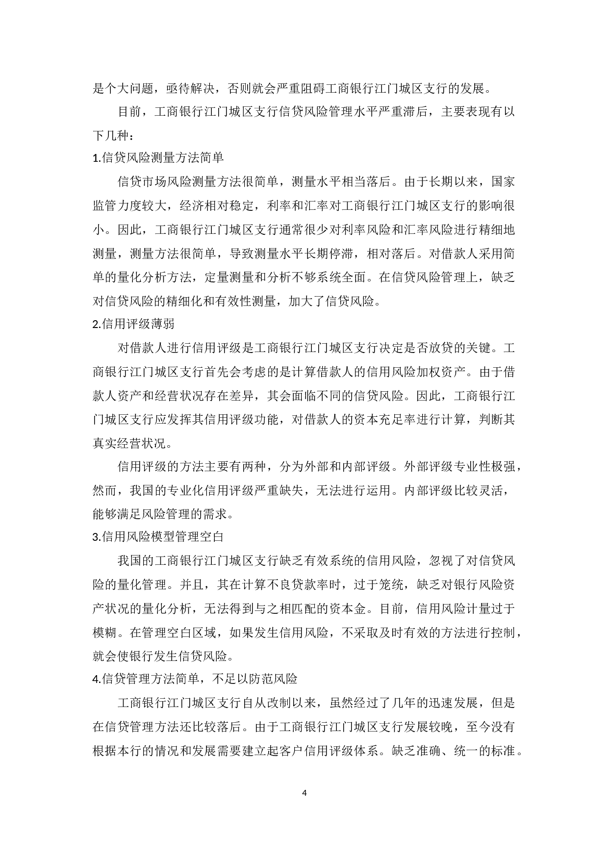 我国商业银行信贷风险管理研究-6945字.docx 第4页