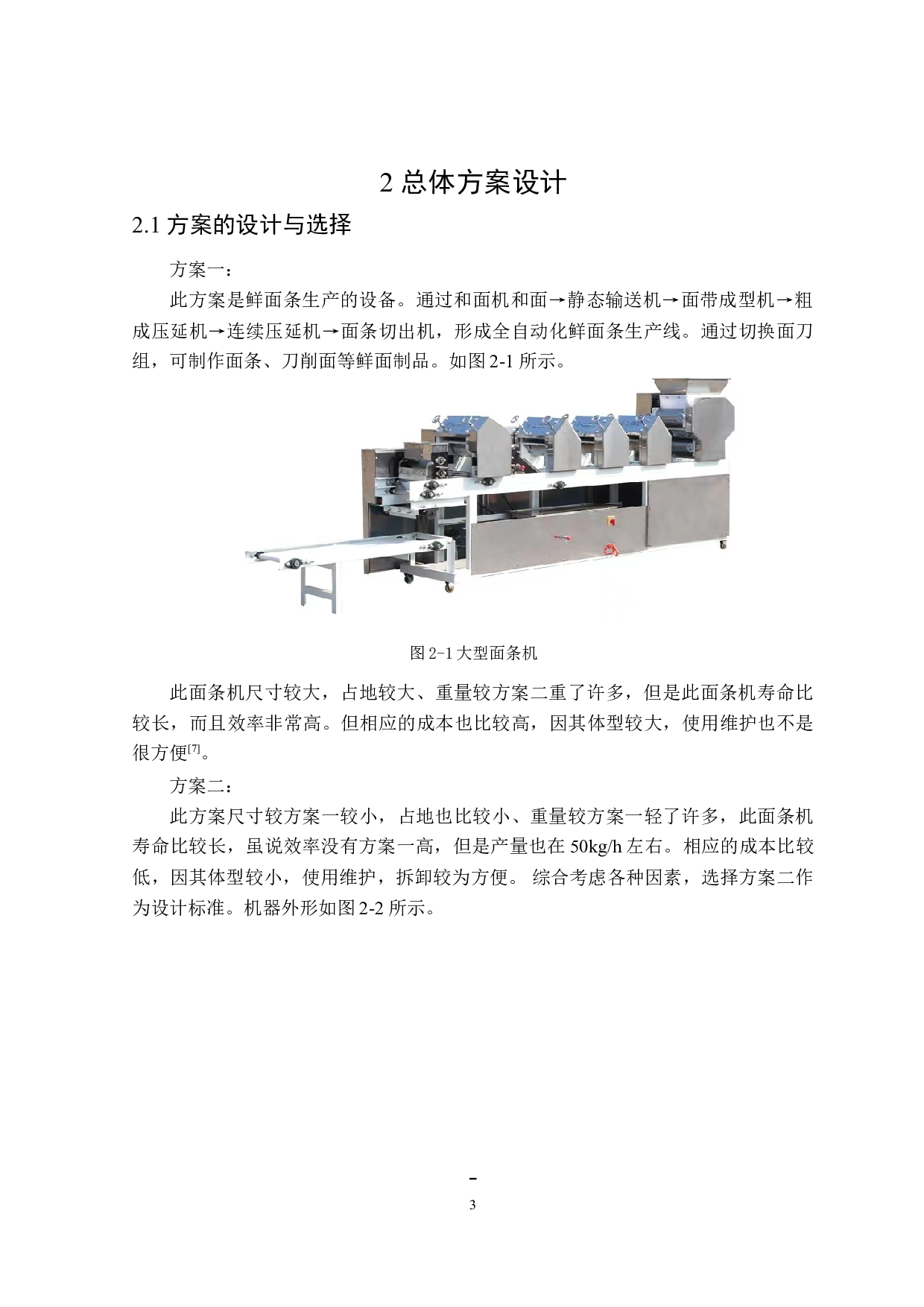 全自动面条机结构设计-11429字.doc 第7页