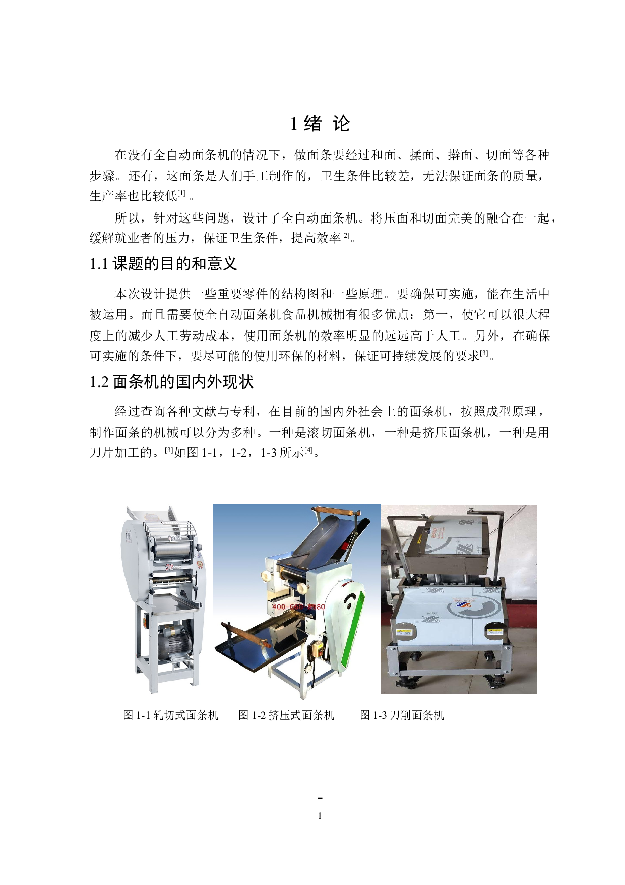 全自动面条机结构设计-11429字.doc 第5页