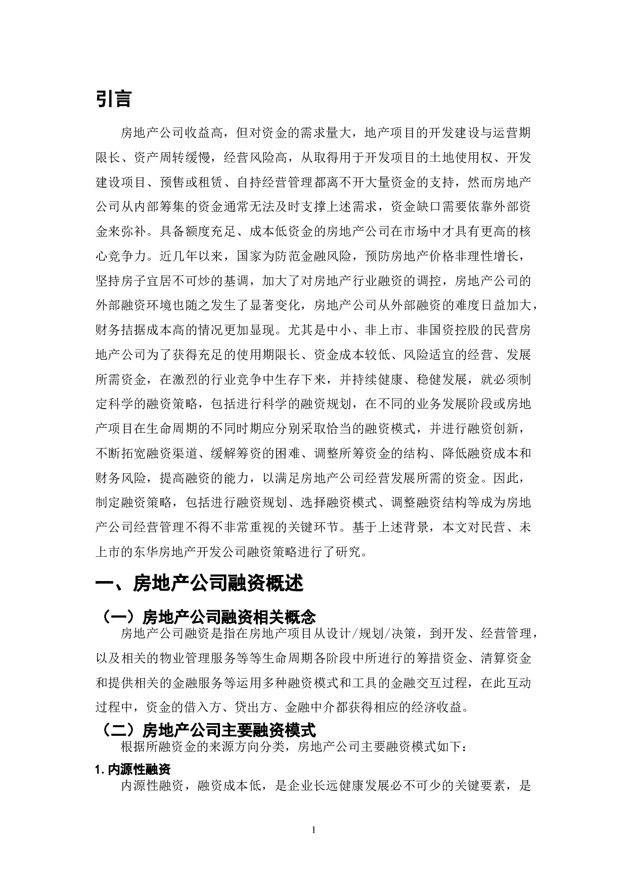 中国房地产中小民营企业融资策略研究-8403字.doc 第1页