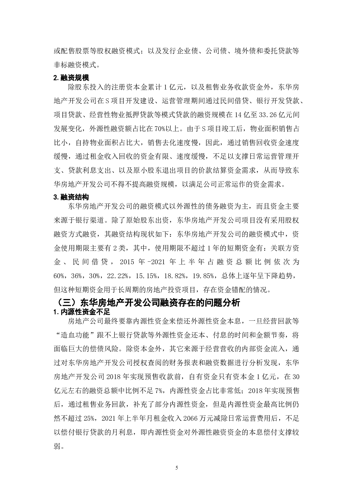 中国房地产中小民营企业融资策略研究-8403字.doc 第5页