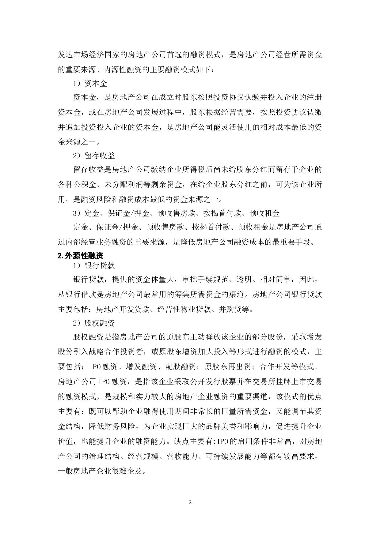 中国房地产中小民营企业融资策略研究-8403字.doc 第2页