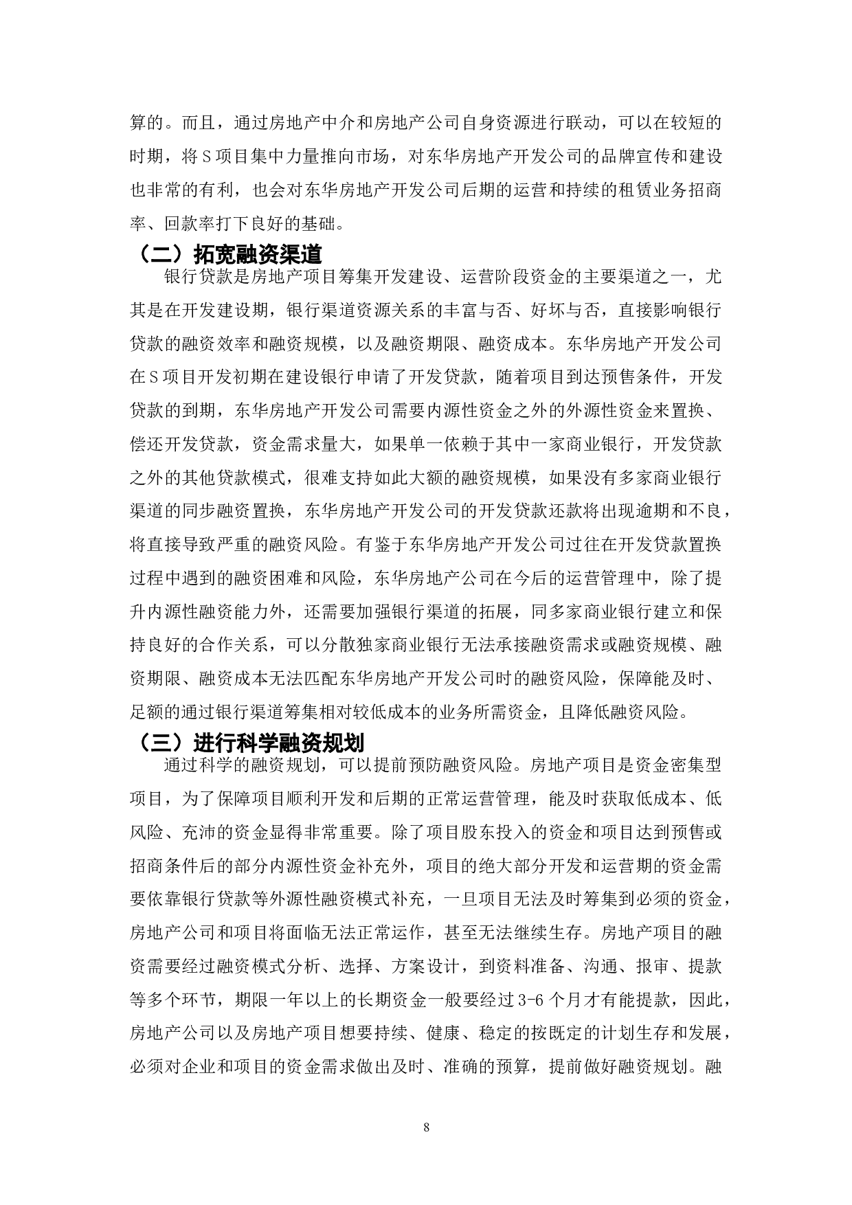 中国房地产中小民营企业融资策略研究-8403字.doc 第8页