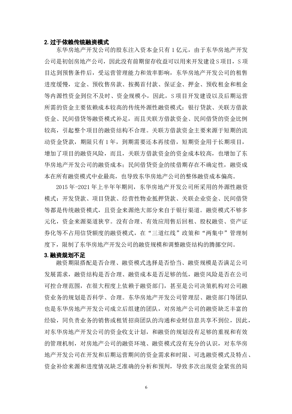 中国房地产中小民营企业融资策略研究-8403字.doc 第6页