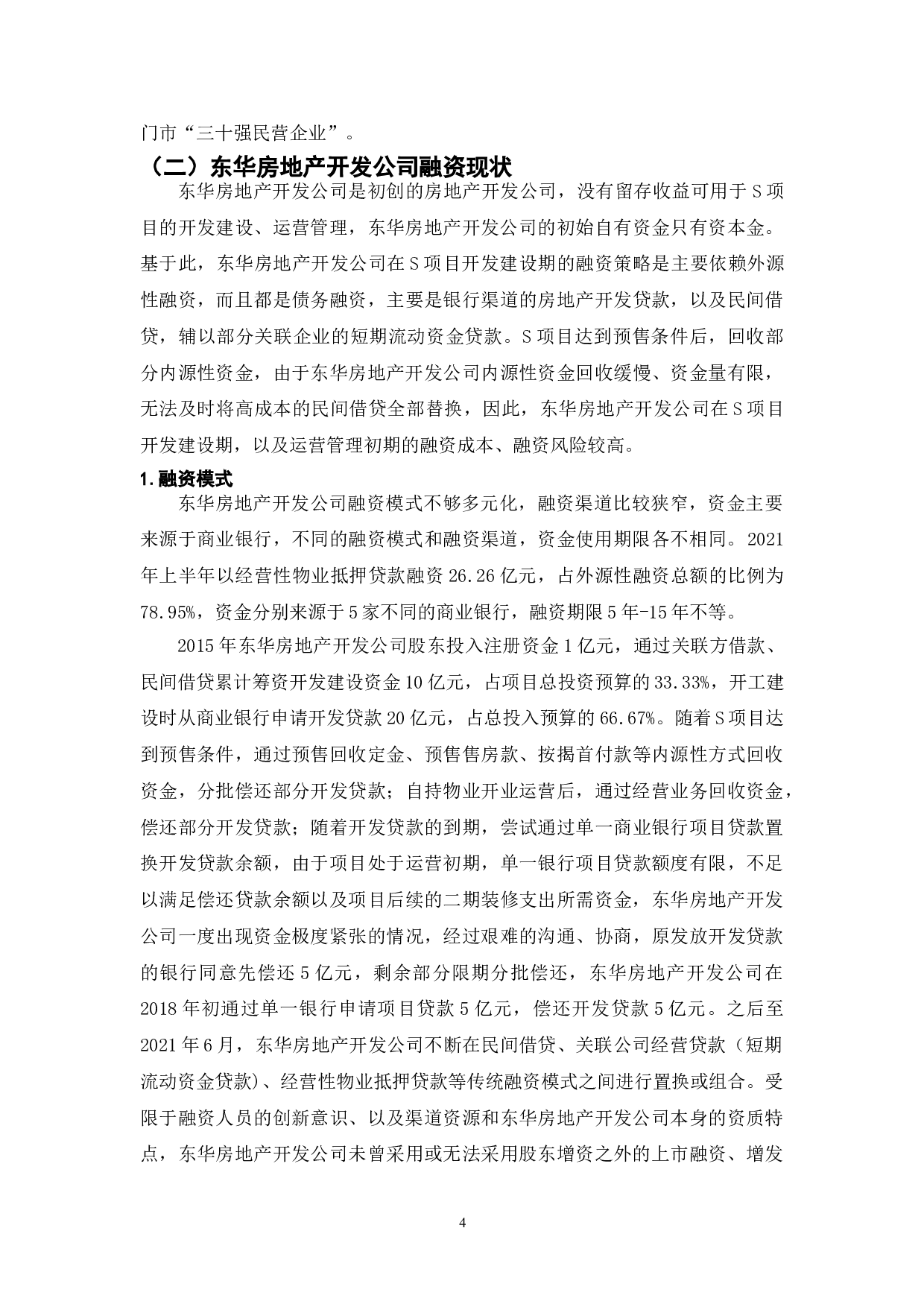 中国房地产中小民营企业融资策略研究-8403字.doc 第4页