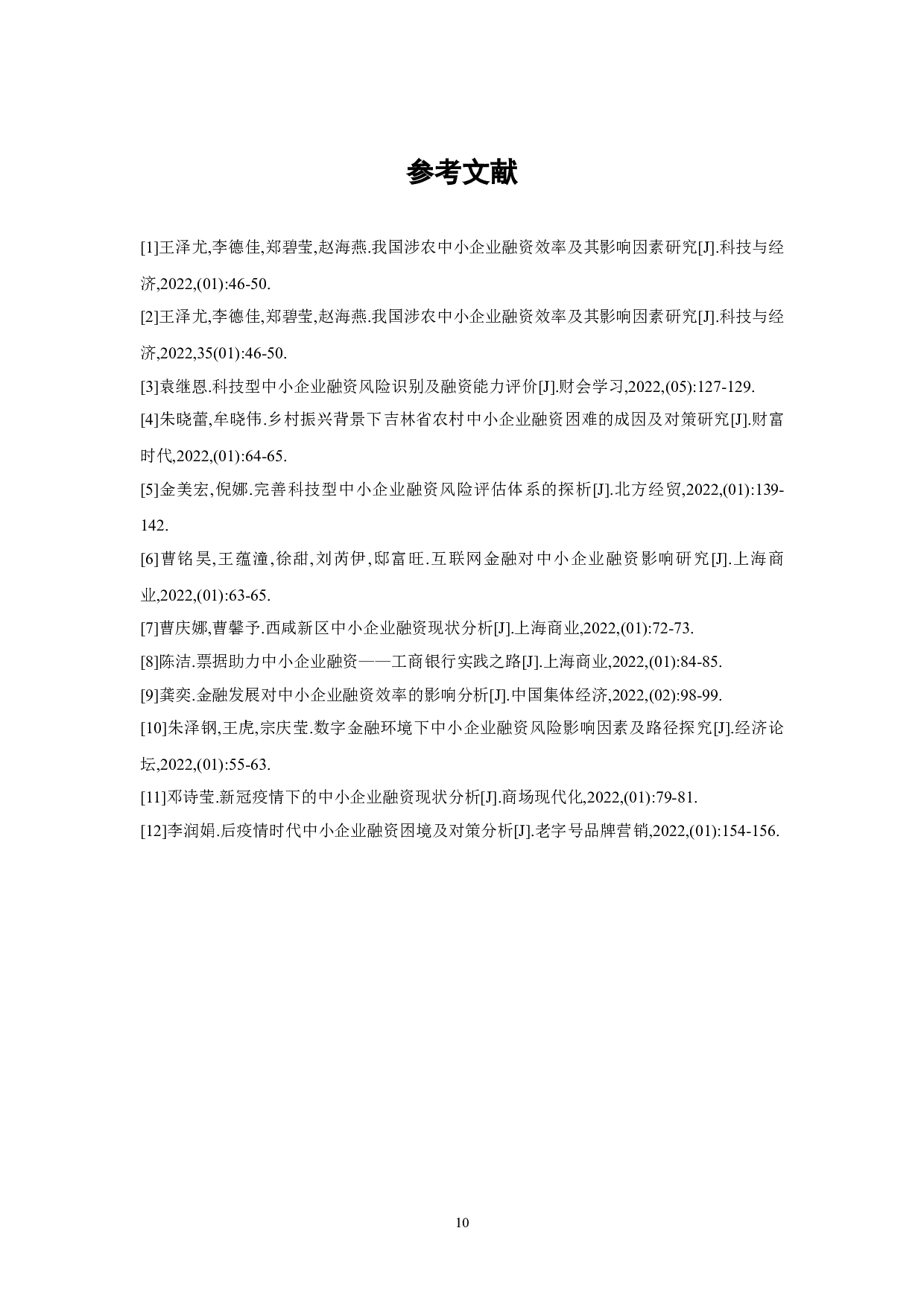 中国房地产中小民营企业融资策略研究-8403字.doc 第10页