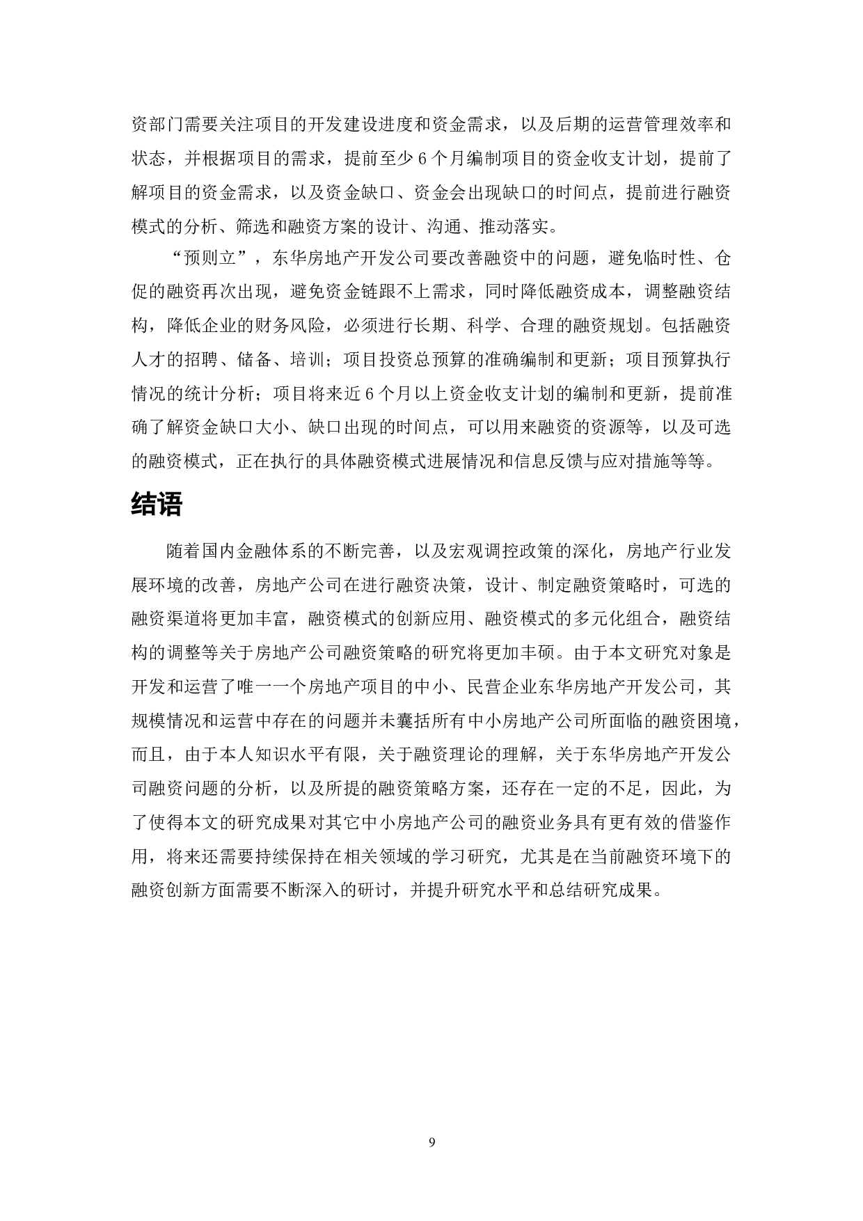 中国房地产中小民营企业融资策略研究-8403字.doc 第9页