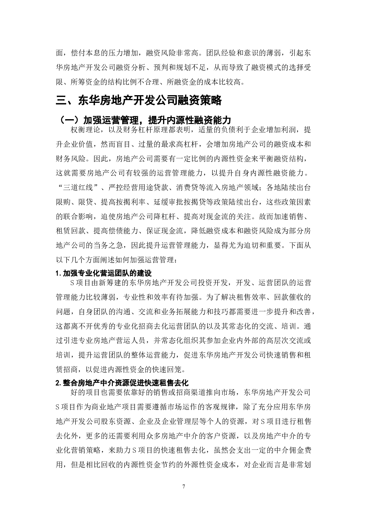 中国房地产中小民营企业融资策略研究-8403字.doc 第7页