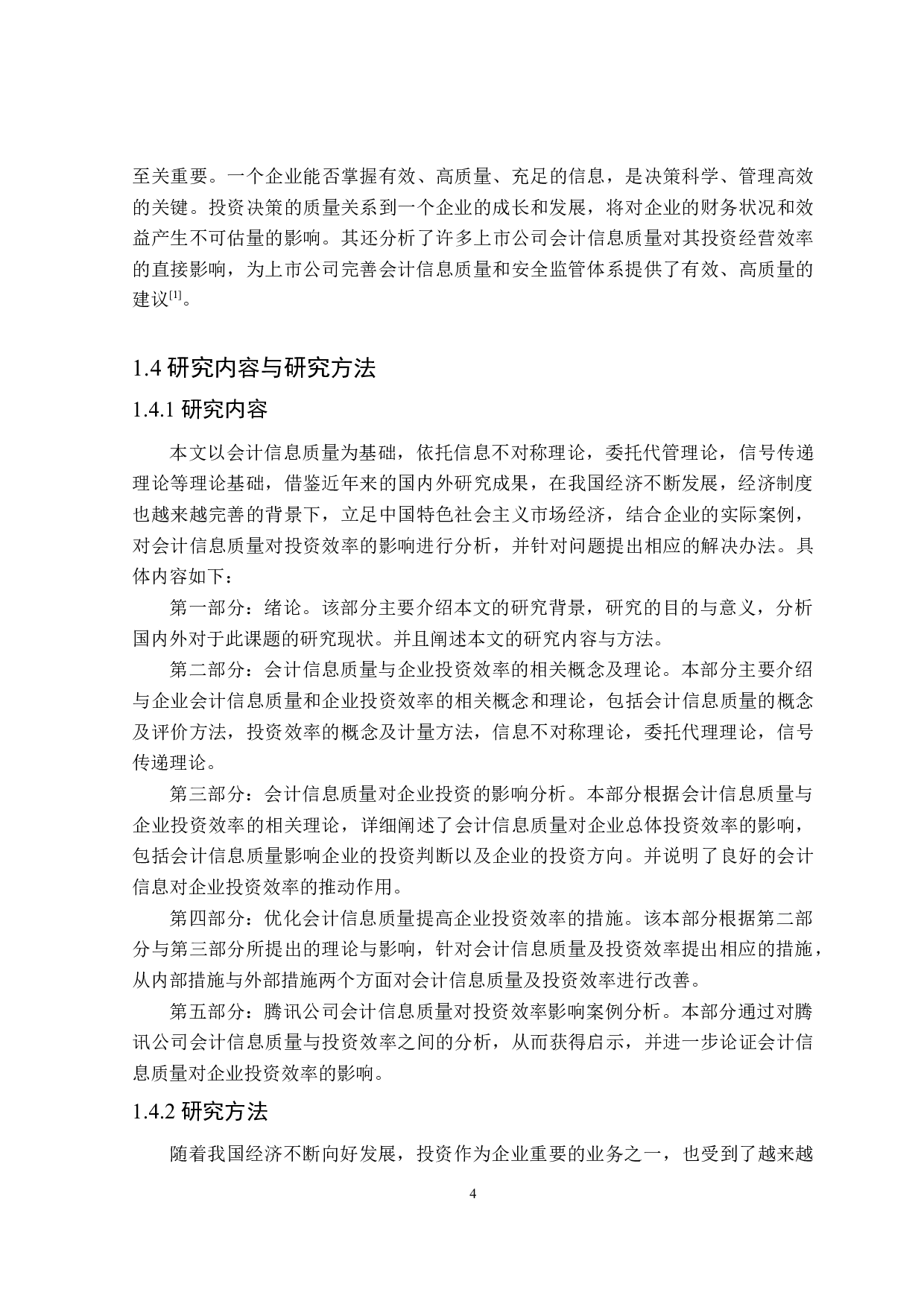 会计信息质量对企业投资效率的影响研究-19062字.doc 第8页