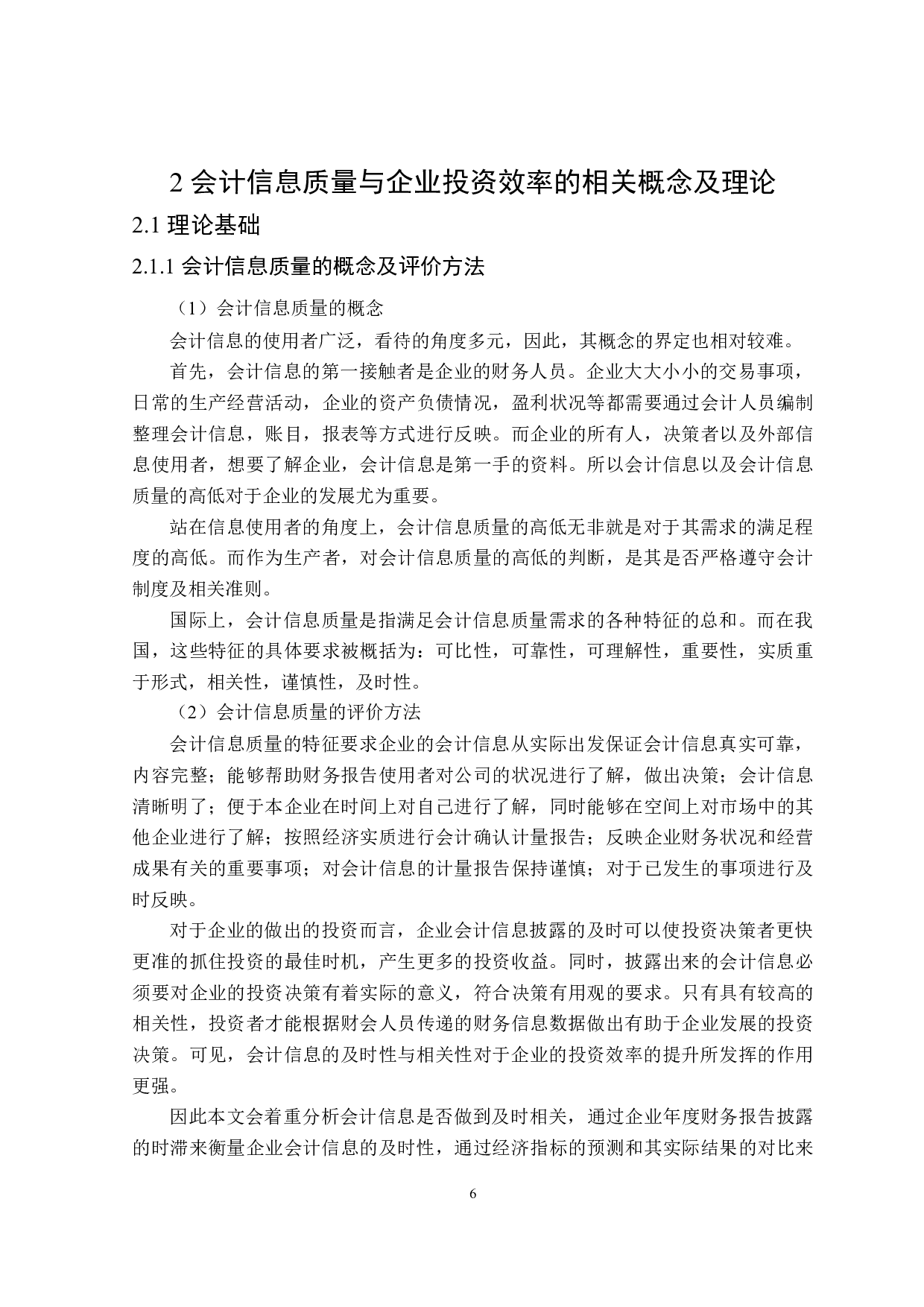 会计信息质量对企业投资效率的影响研究-19062字.doc 第10页