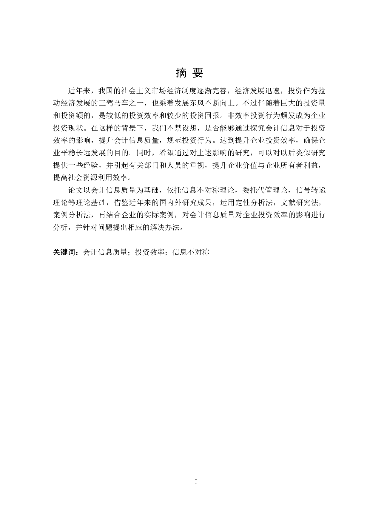 会计信息质量对企业投资效率的影响研究-19062字.doc 第1页