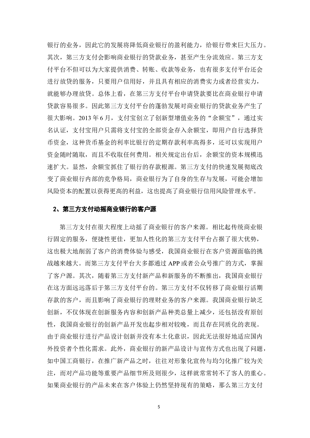 我国商业银行应对第三方支付挑战的对策研究-7851字.docx 第7页