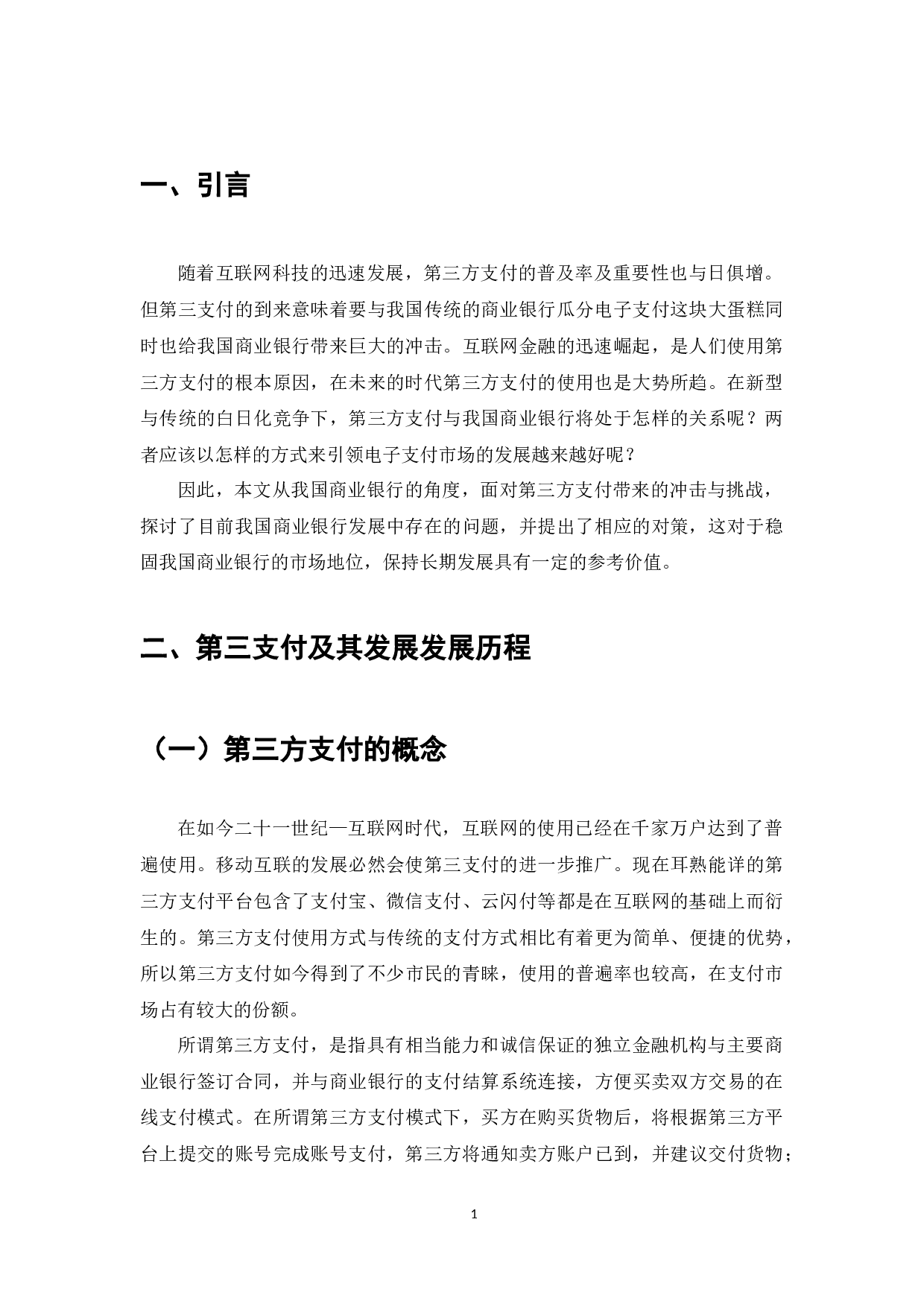 我国商业银行应对第三方支付挑战的对策研究-7851字.docx 第3页