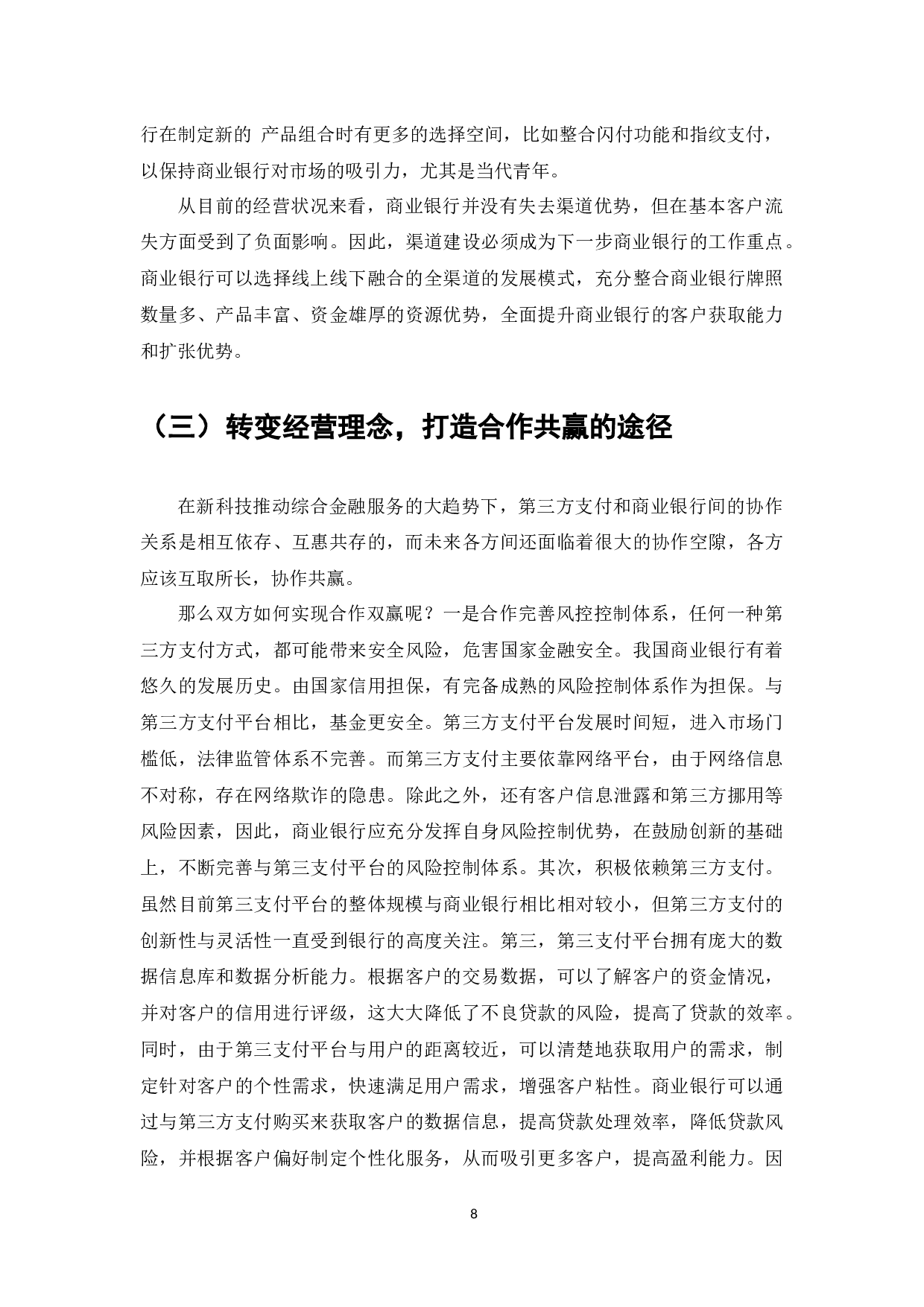 我国商业银行应对第三方支付挑战的对策研究-7851字.docx 第10页