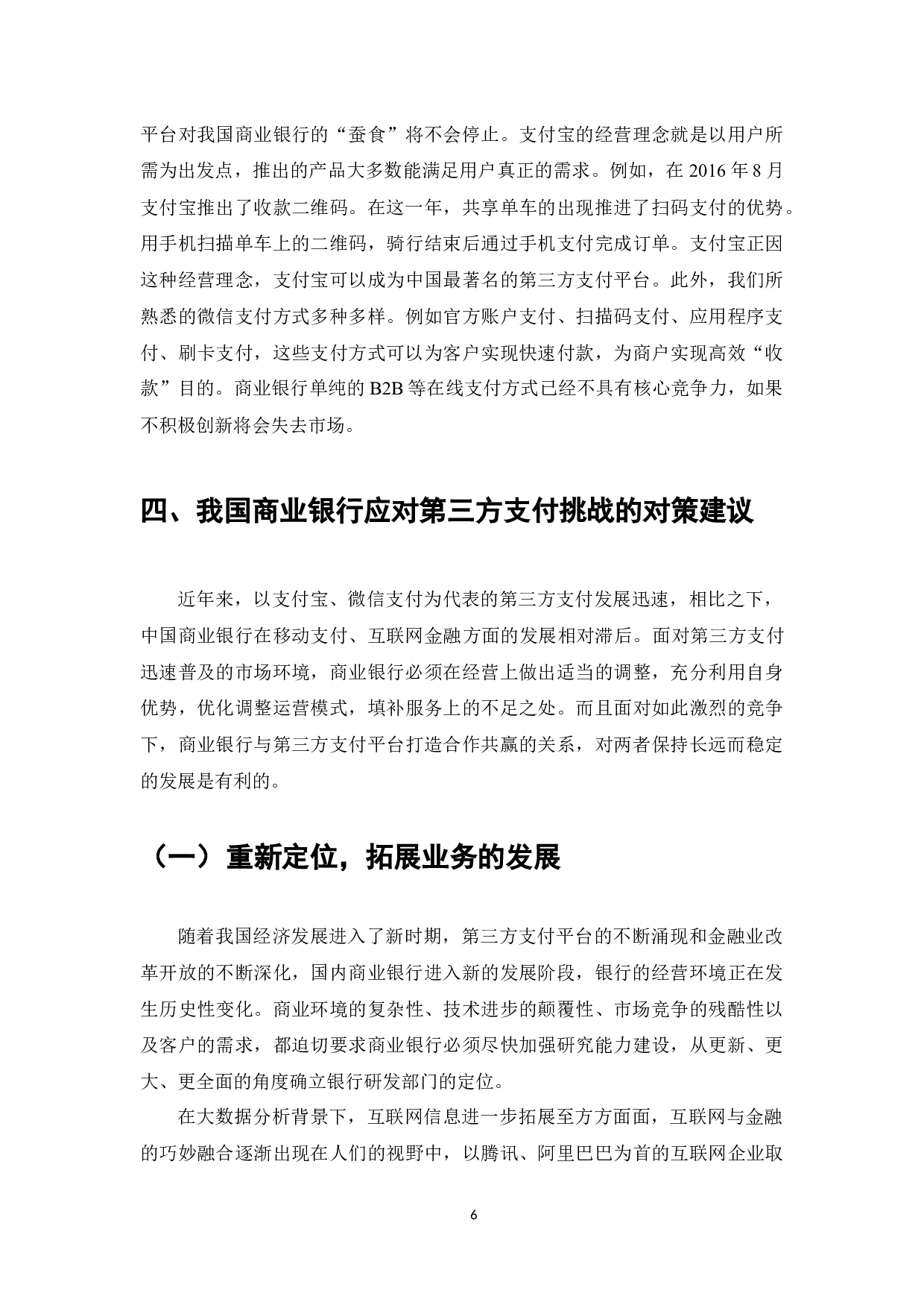 我国商业银行应对第三方支付挑战的对策研究-7851字.docx 第8页
