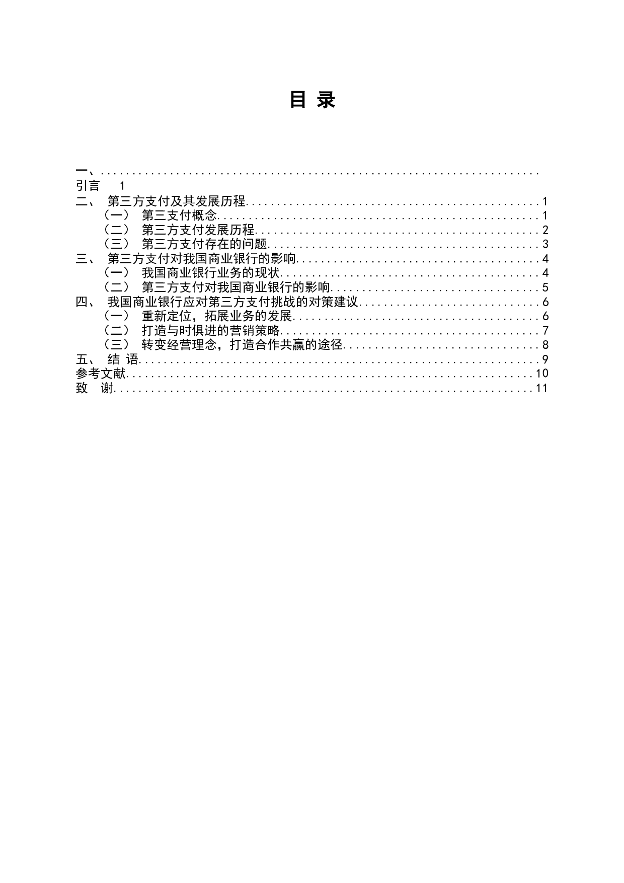 我国商业银行应对第三方支付挑战的对策研究-7851字.docx 第2页