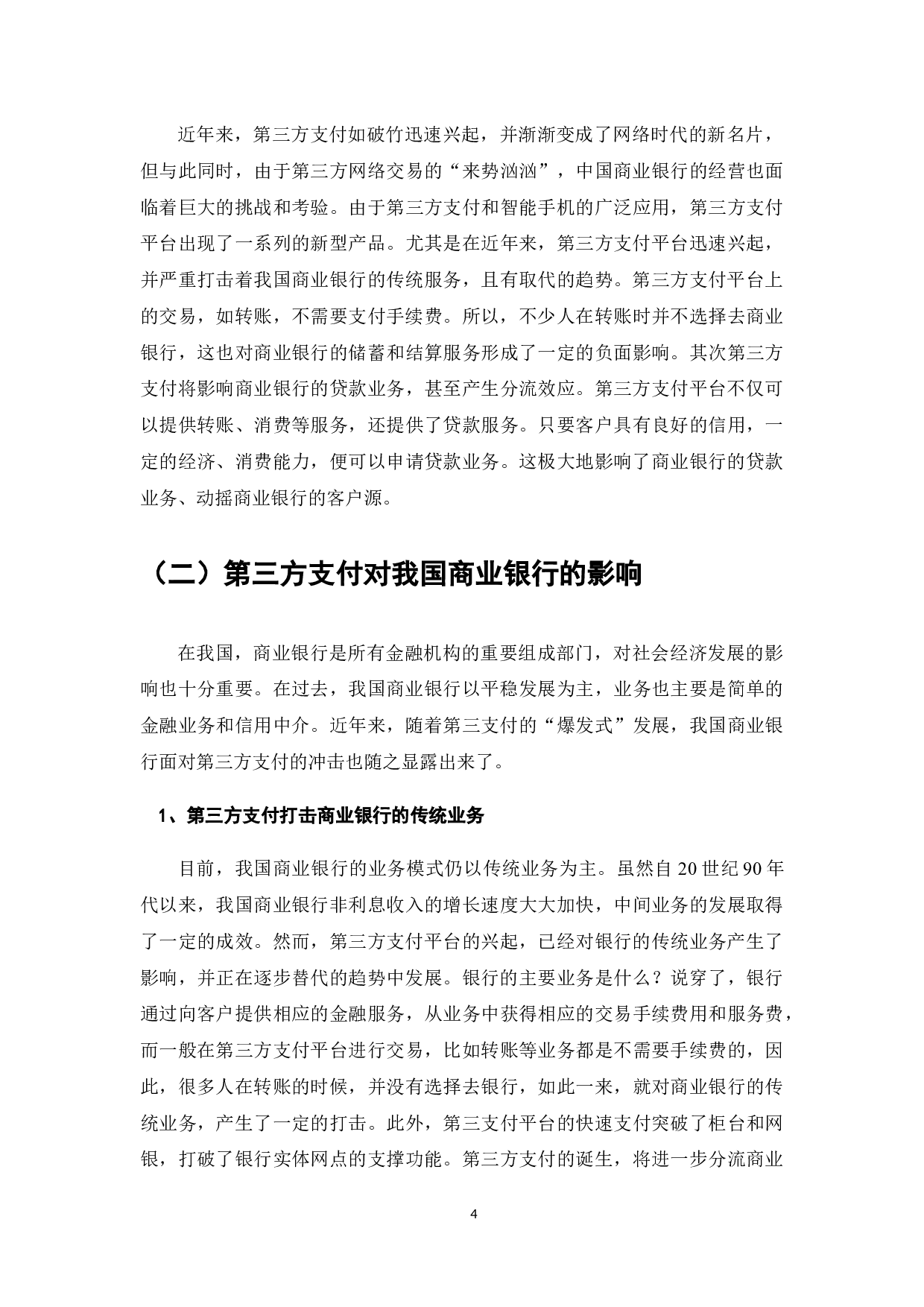 我国商业银行应对第三方支付挑战的对策研究-7851字.docx 第6页