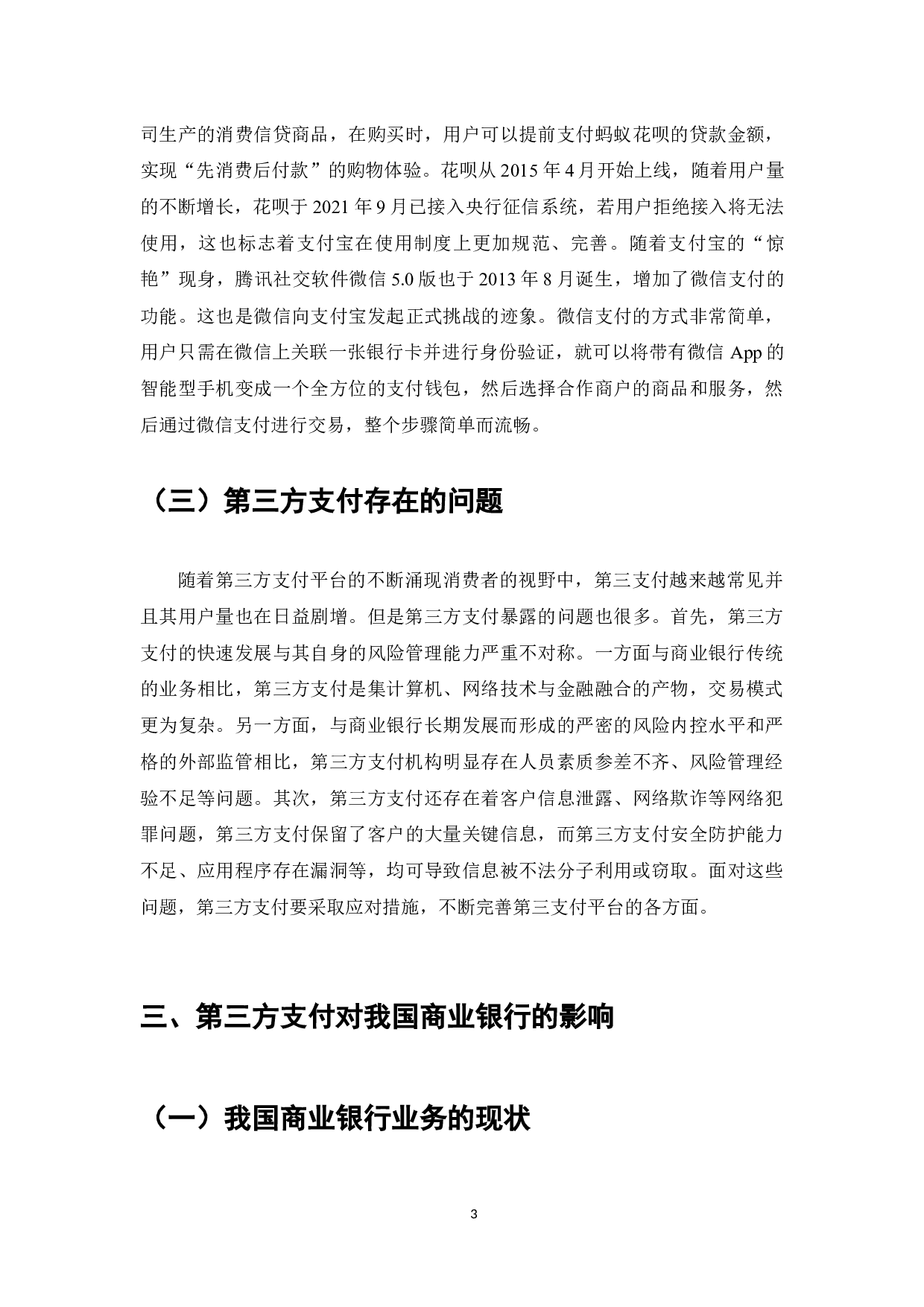 我国商业银行应对第三方支付挑战的对策研究-7851字.docx 第5页