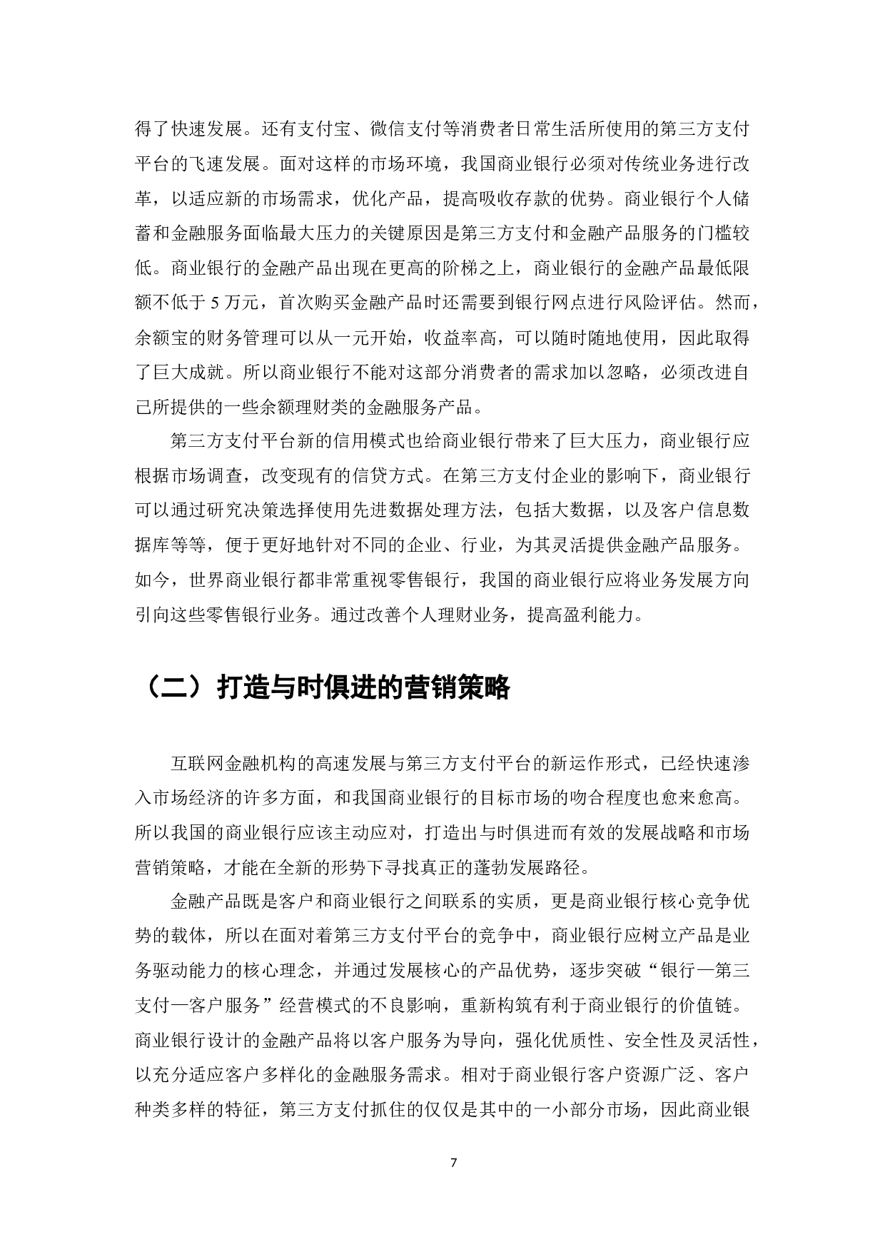 我国商业银行应对第三方支付挑战的对策研究-7851字.docx 第9页