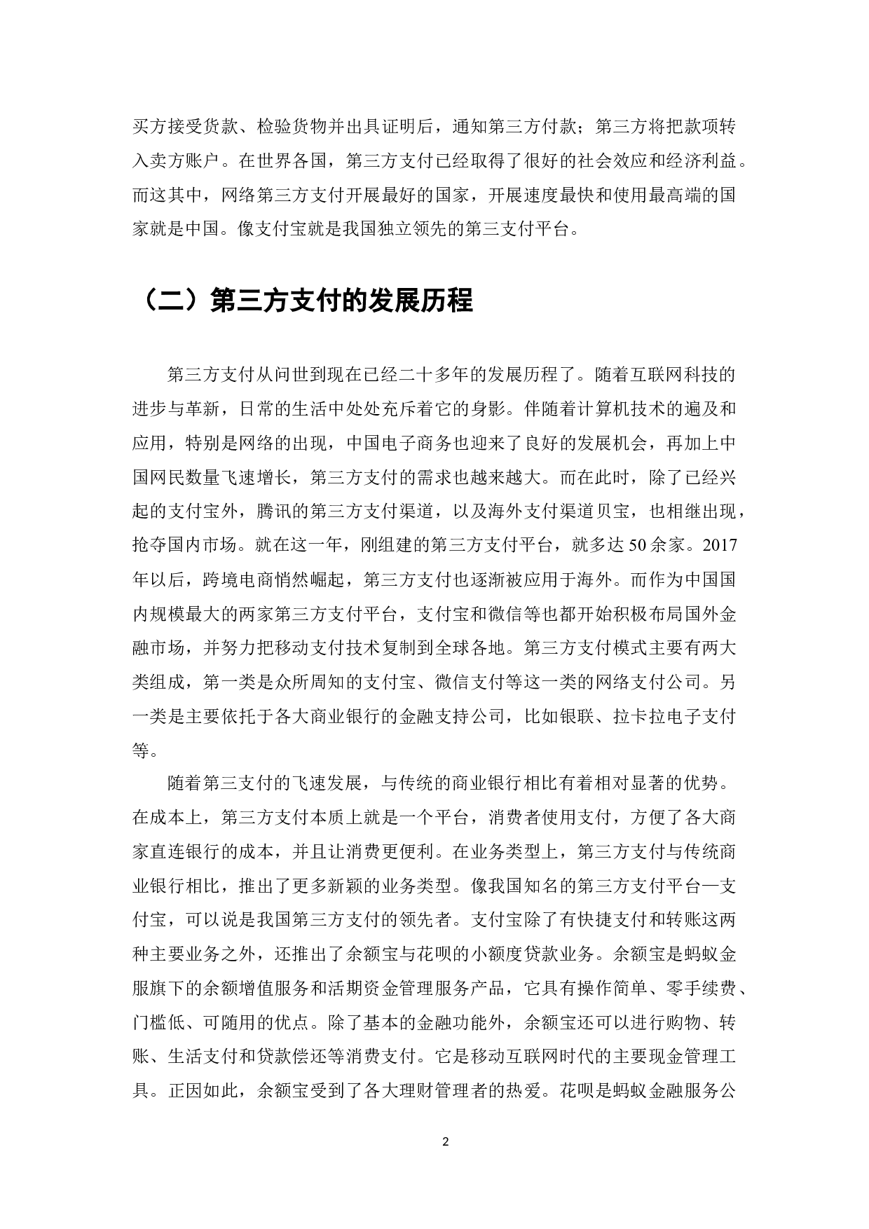 我国商业银行应对第三方支付挑战的对策研究-7851字.docx 第4页