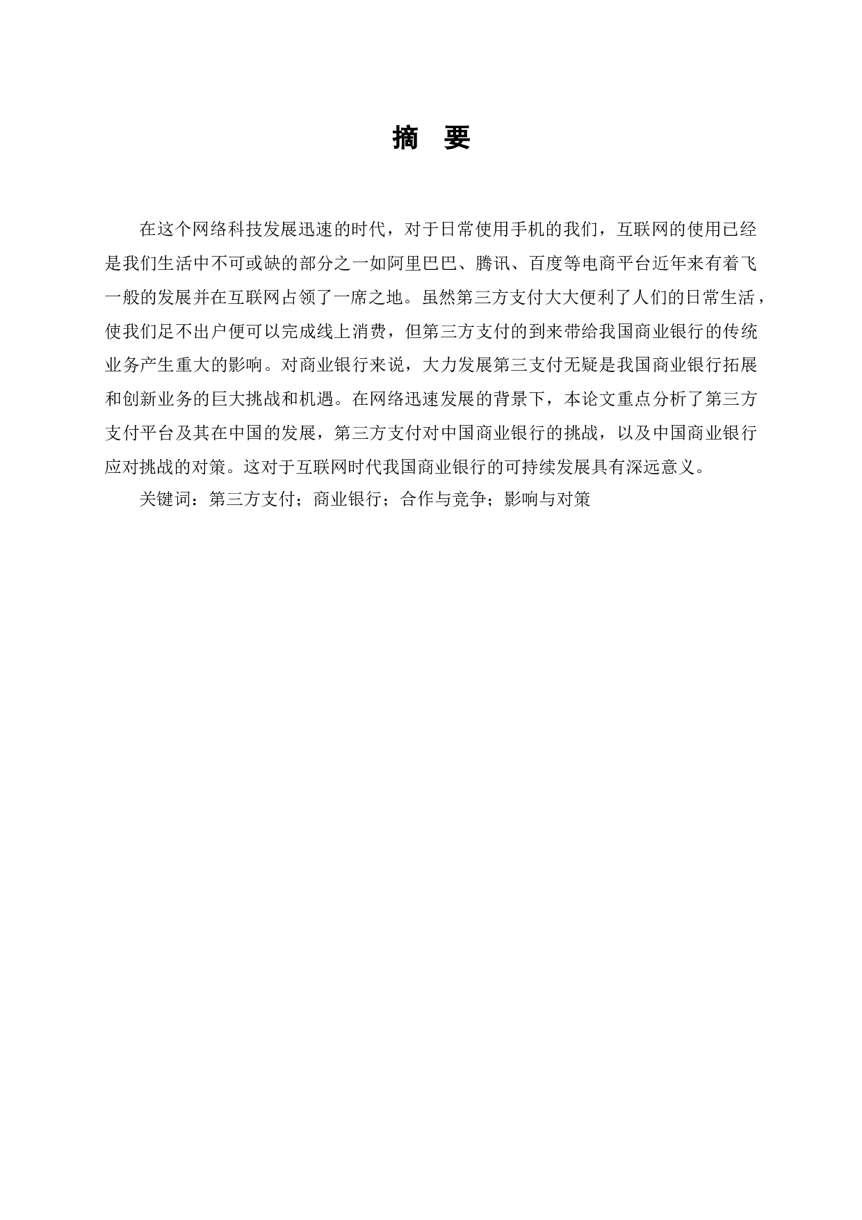 我国商业银行应对第三方支付挑战的对策研究-7851字.docx 第1页