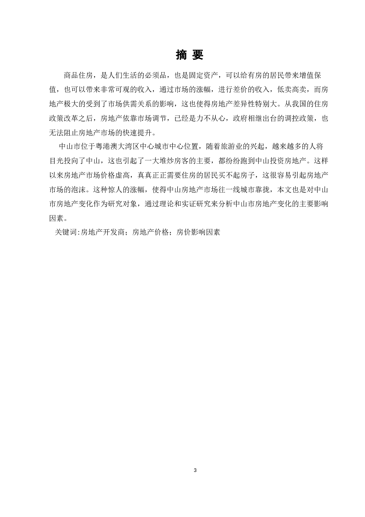 中山房地产价格影响因素研究-9982字.docx 第1页