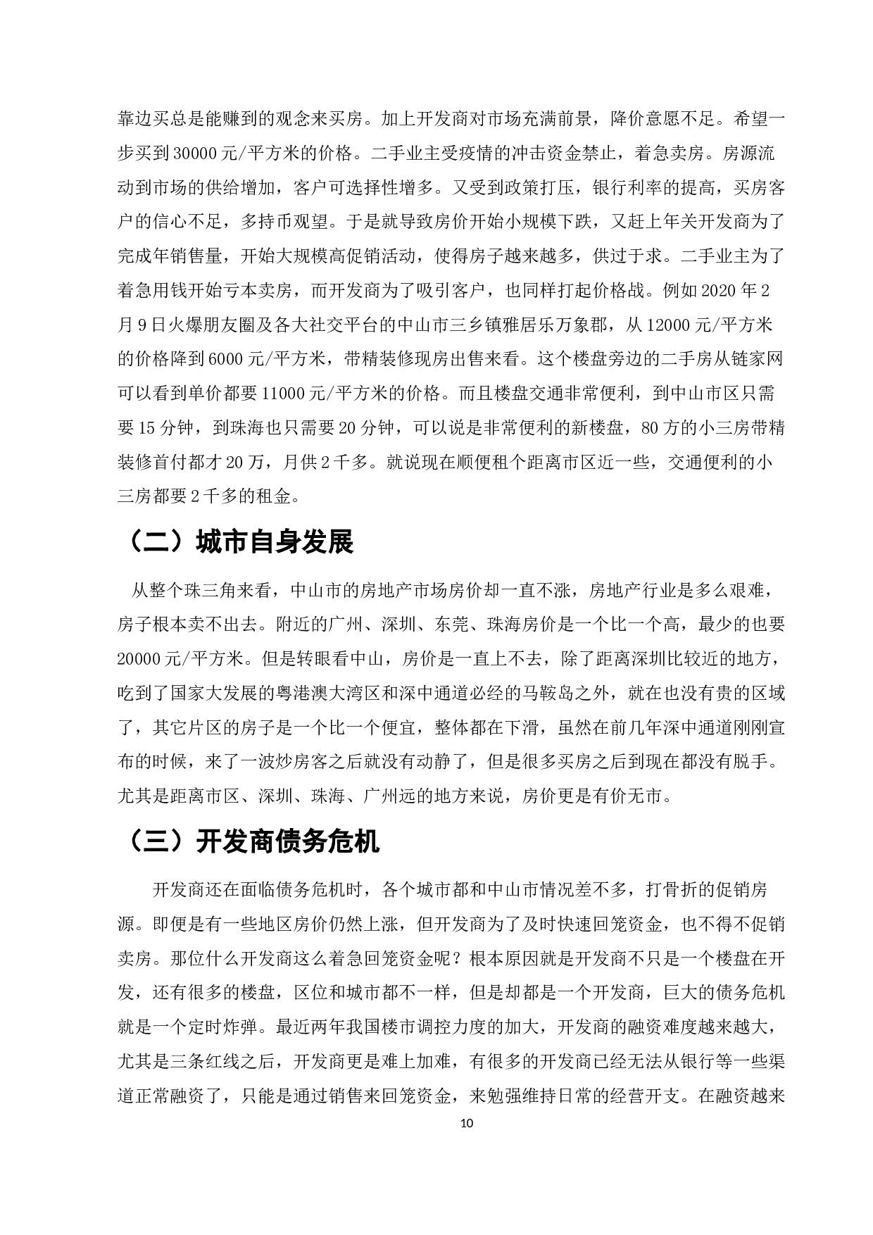 中山房地产价格影响因素研究-9982字.docx 第8页