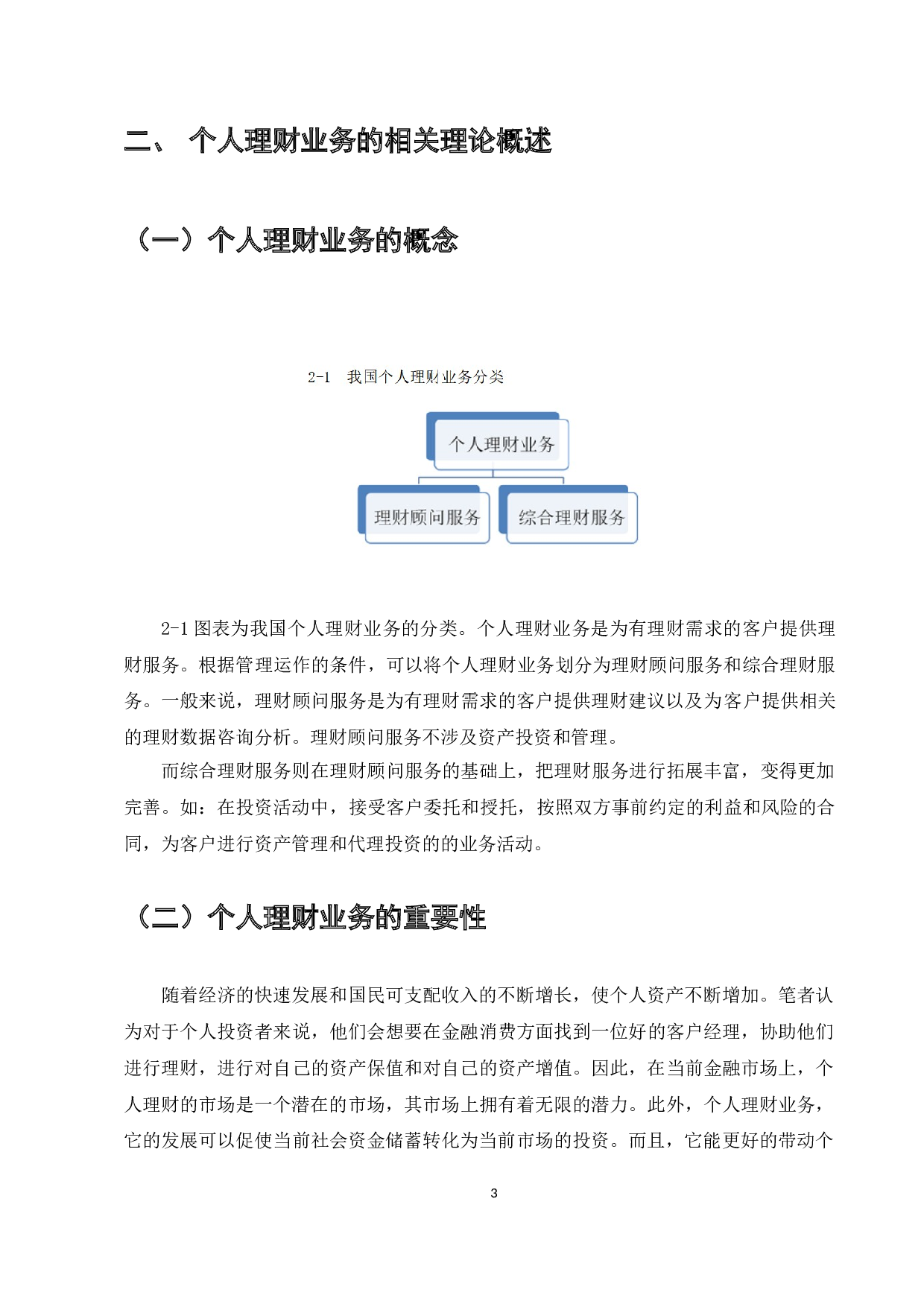 商业银行个人理财业务发展现状分析和对策建议-7651字.doc 第6页