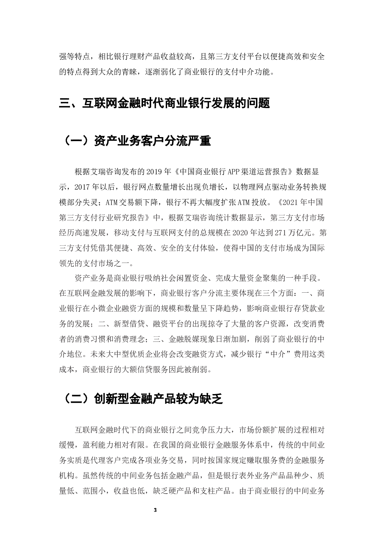 互联网金融时代下商业银行所面临的问题-7215字.docx 第5页